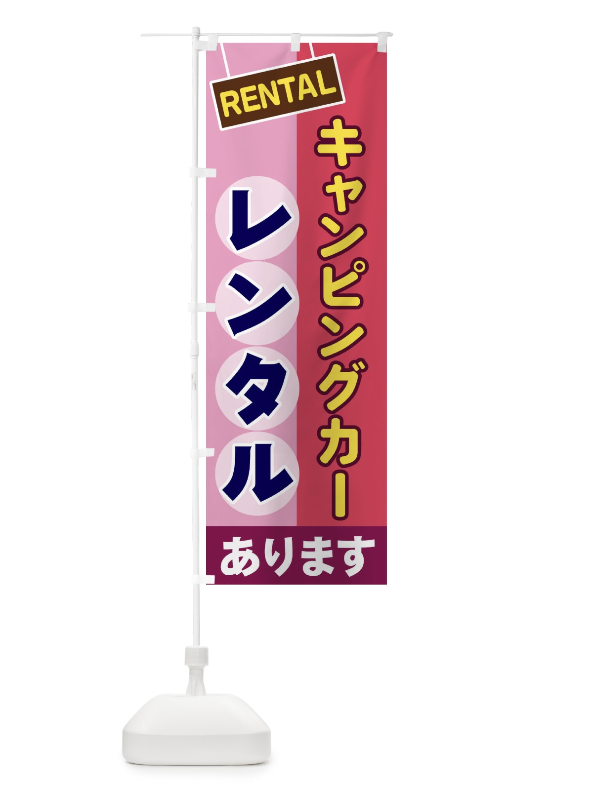 のぼり キャンピングカーレンタル のぼり旗 EEGK(デザイン【C】)