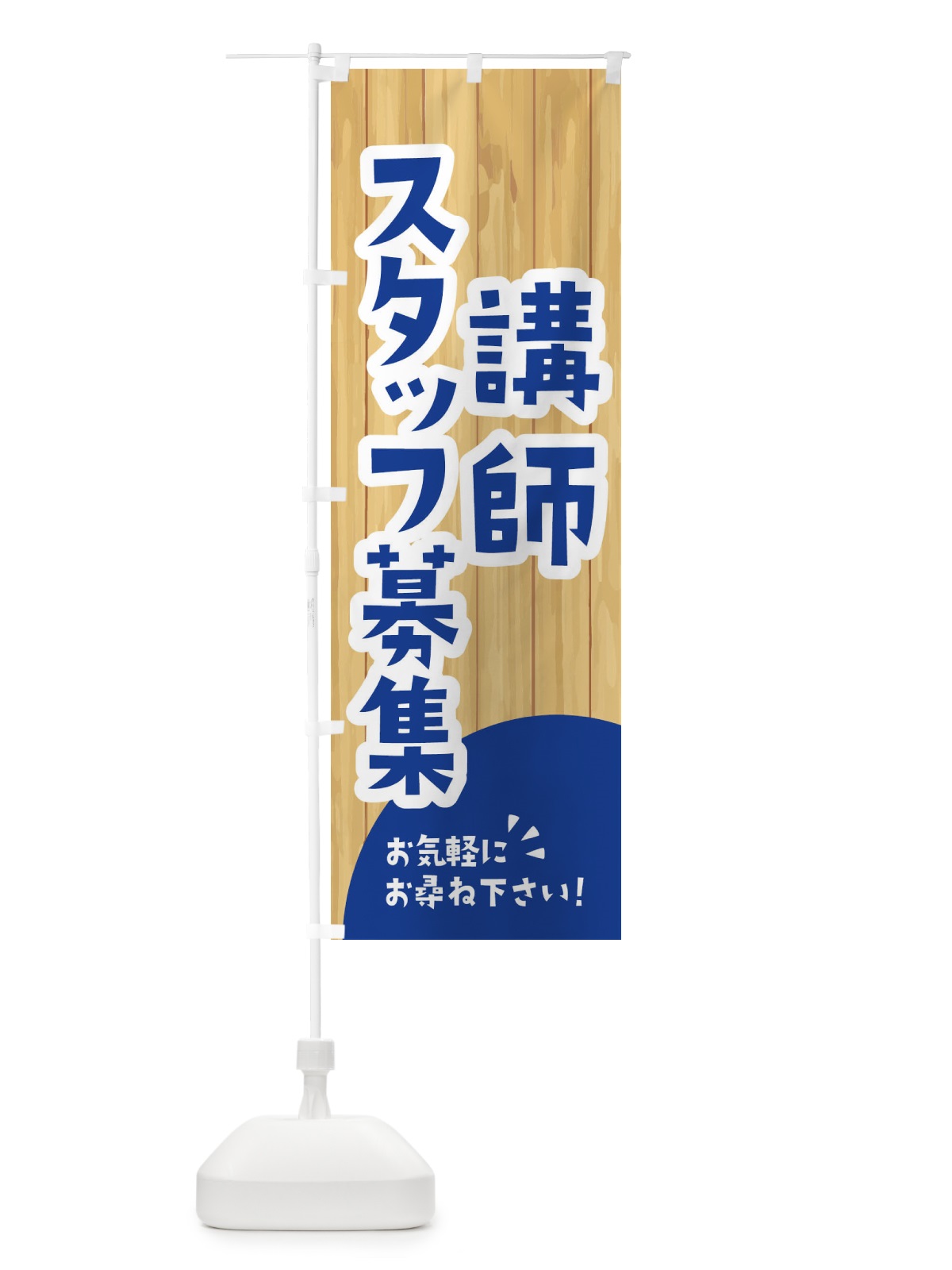 のぼり 講師スタッフ募集 のぼり旗 EEGL(デザイン【B】)