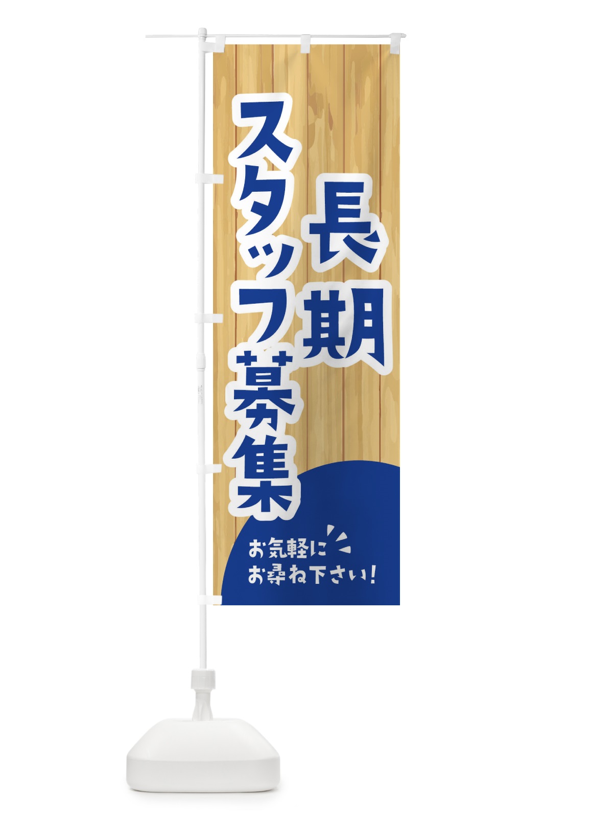 のぼり 長期スタッフ募集 のぼり旗 EEGN(デザイン【B】)