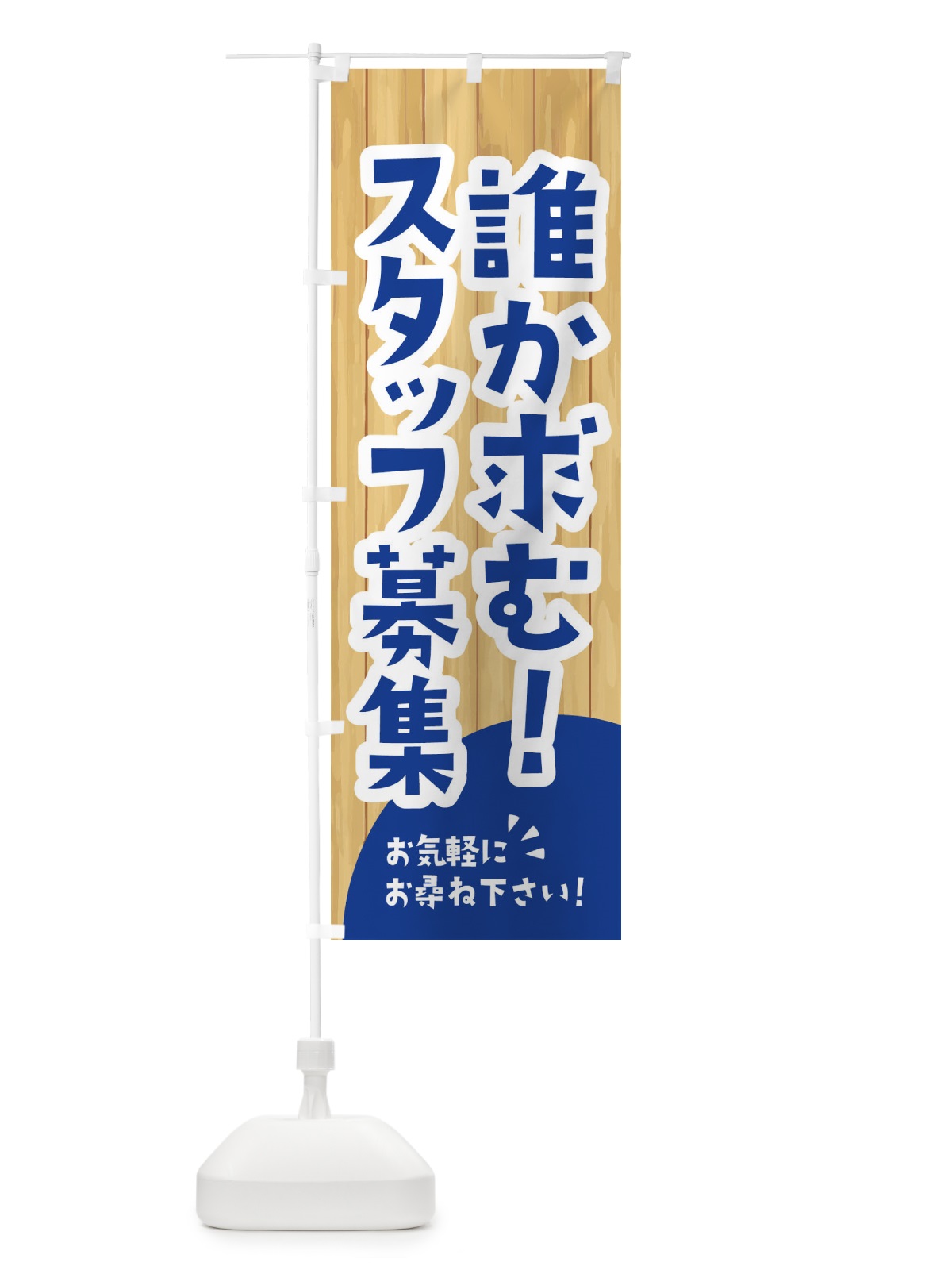 のぼり 誰か求む のぼり旗 EEGR(デザイン【B】)