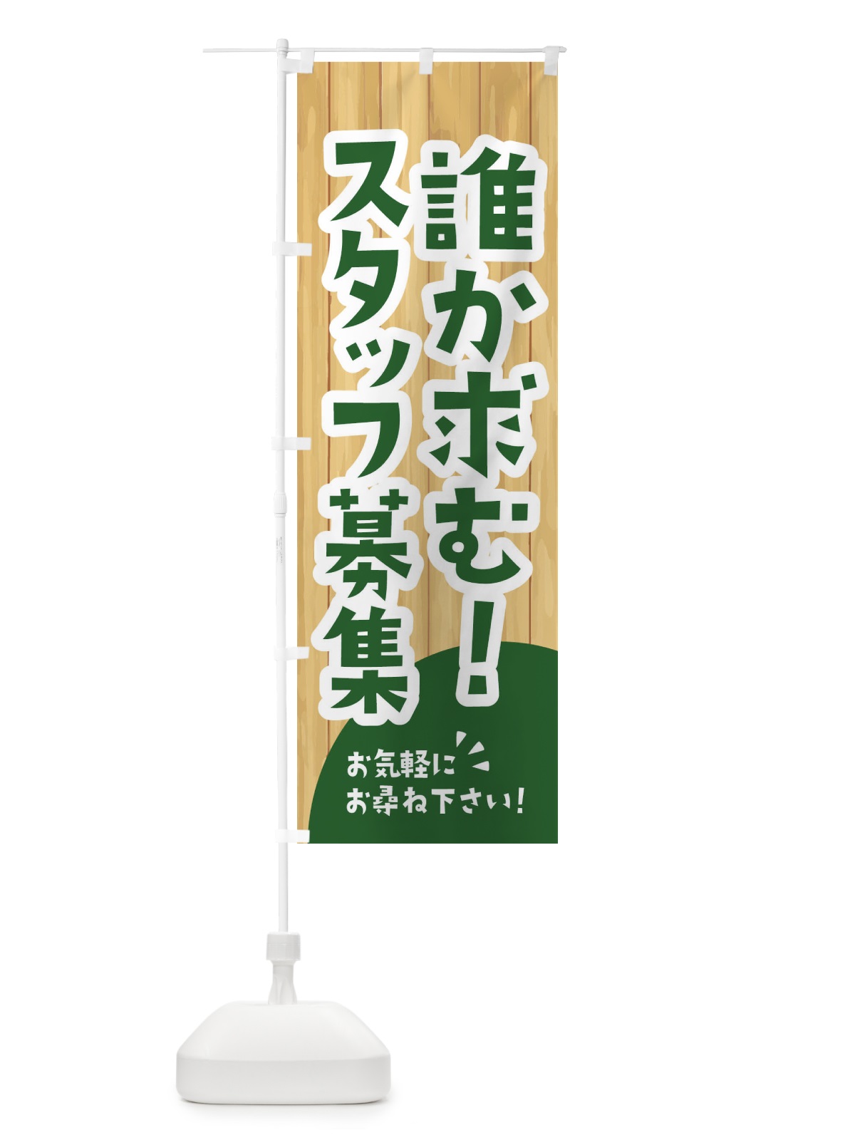 のぼり 誰か求む のぼり旗 EEGR(デザイン【C】)