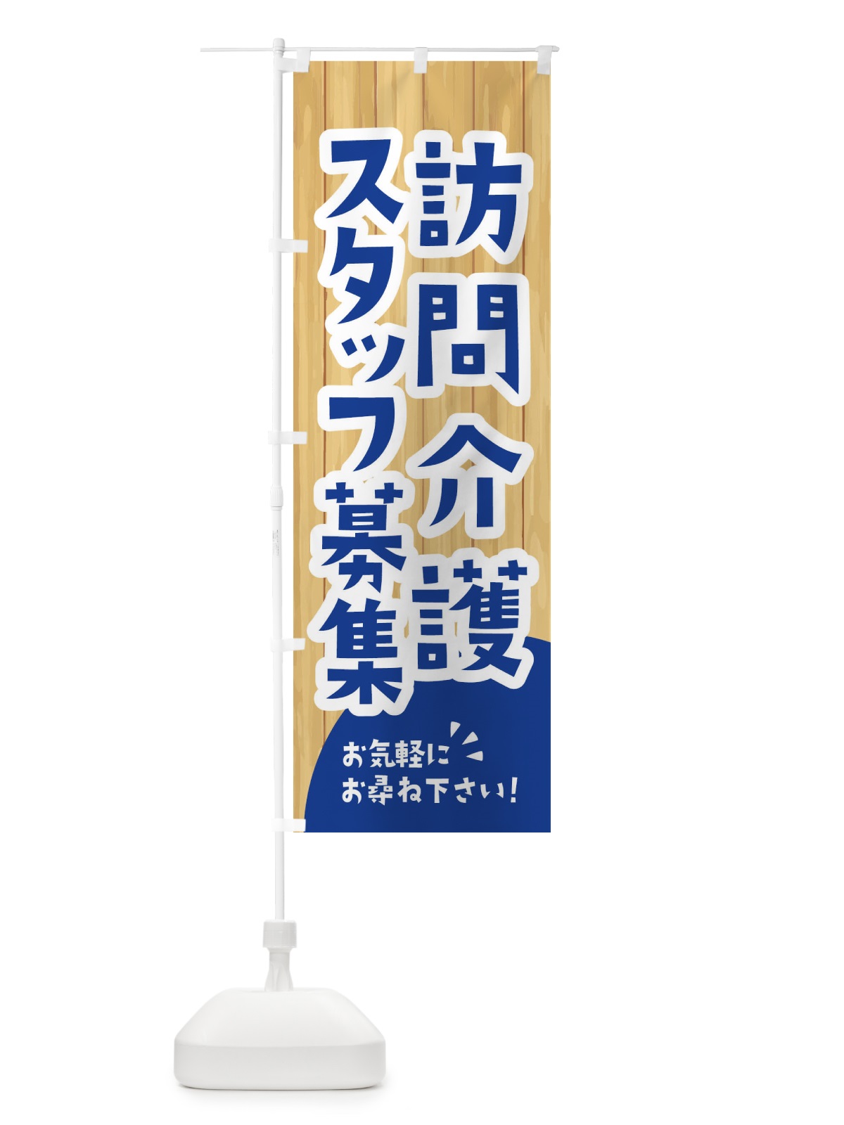 のぼり 訪問介護スタッフ募集 のぼり旗 EEGS(デザイン【B】)
