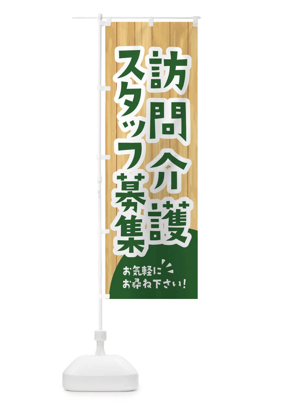のぼり 訪問介護スタッフ募集 のぼり旗 EEGS(デザイン【C】)