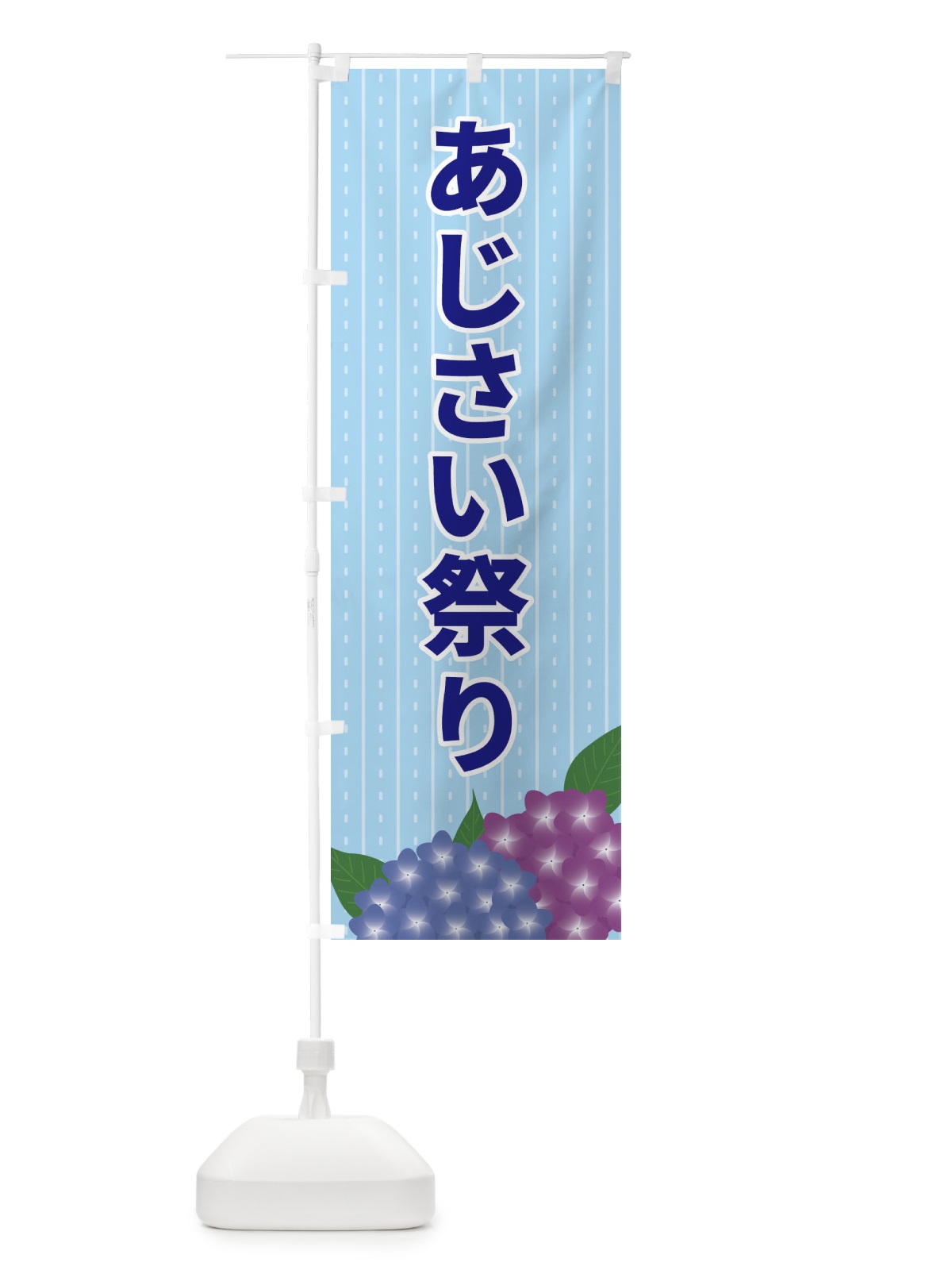 のぼり あじさい祭り のぼり旗 EEGT(デザイン【A】)