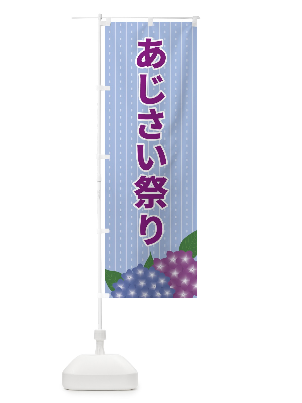 のぼり あじさい祭り のぼり旗 EEGT(デザイン【B】)