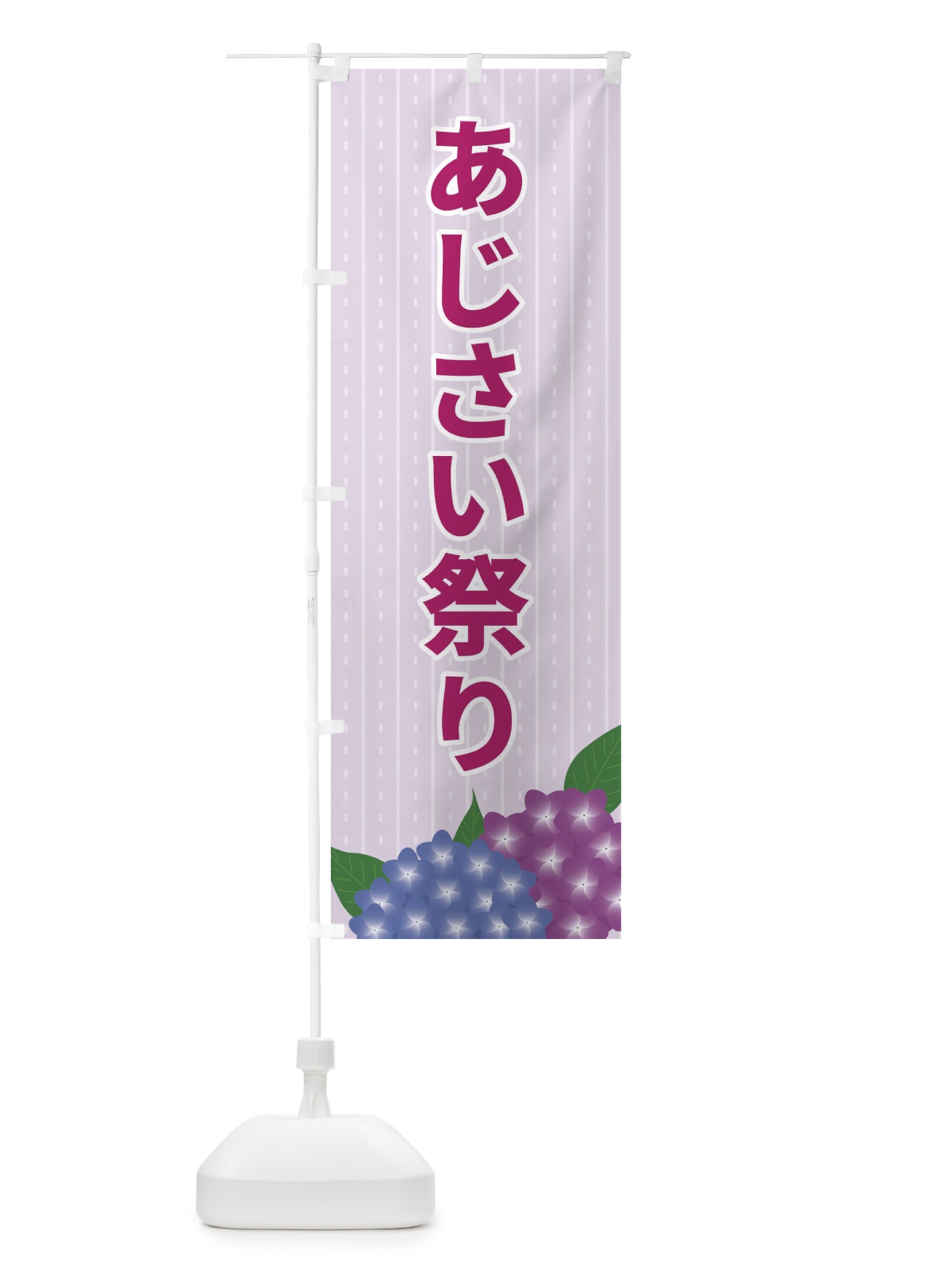 のぼり あじさい祭り のぼり旗 EEGT(デザイン【C】)