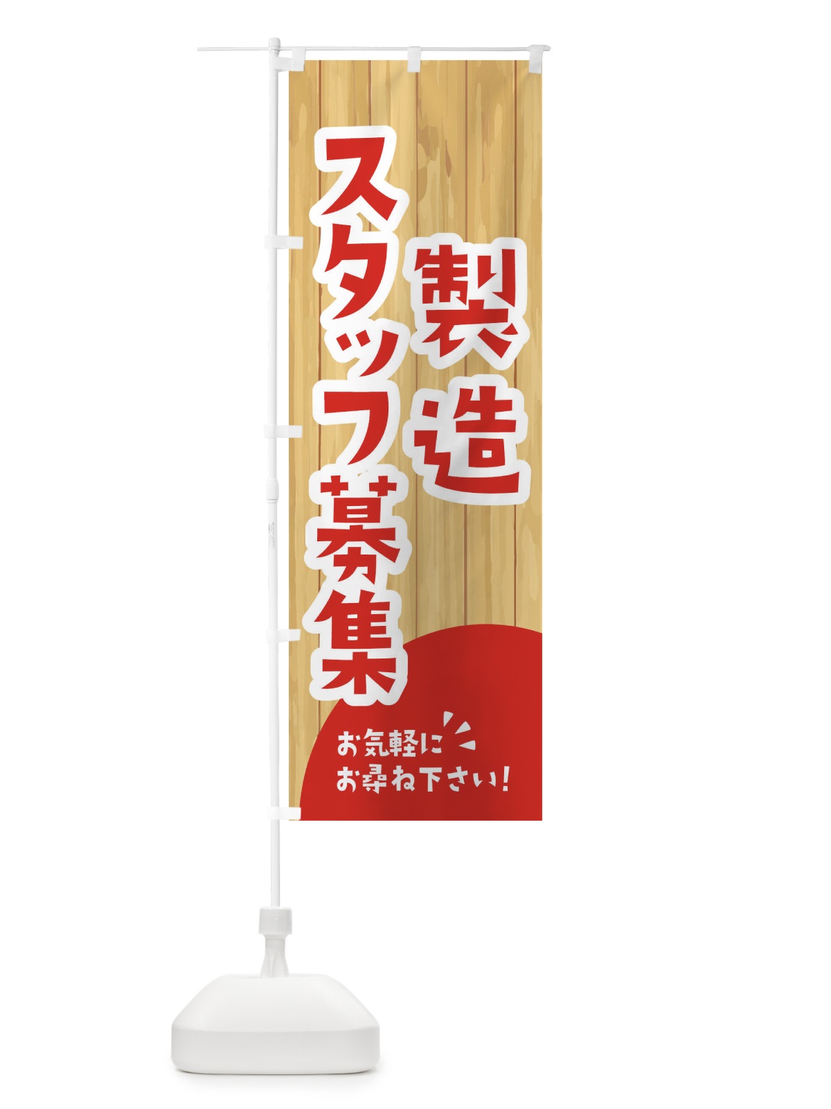 のぼり 製造スタッフ募集 のぼり旗 EEGU(デザイン【A】)