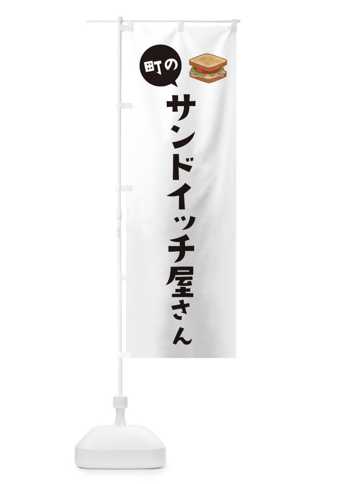 のぼり サンドイッチ屋さん のぼり旗 EEH3(デザイン【A】)