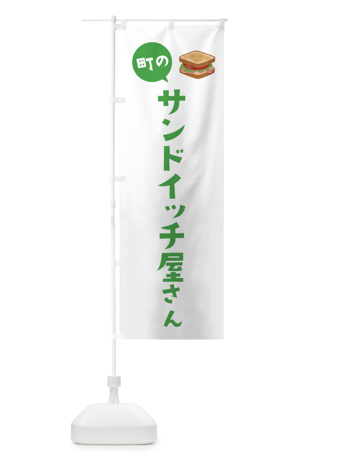 のぼり サンドイッチ屋さん のぼり旗 EEH3(デザイン【B】)