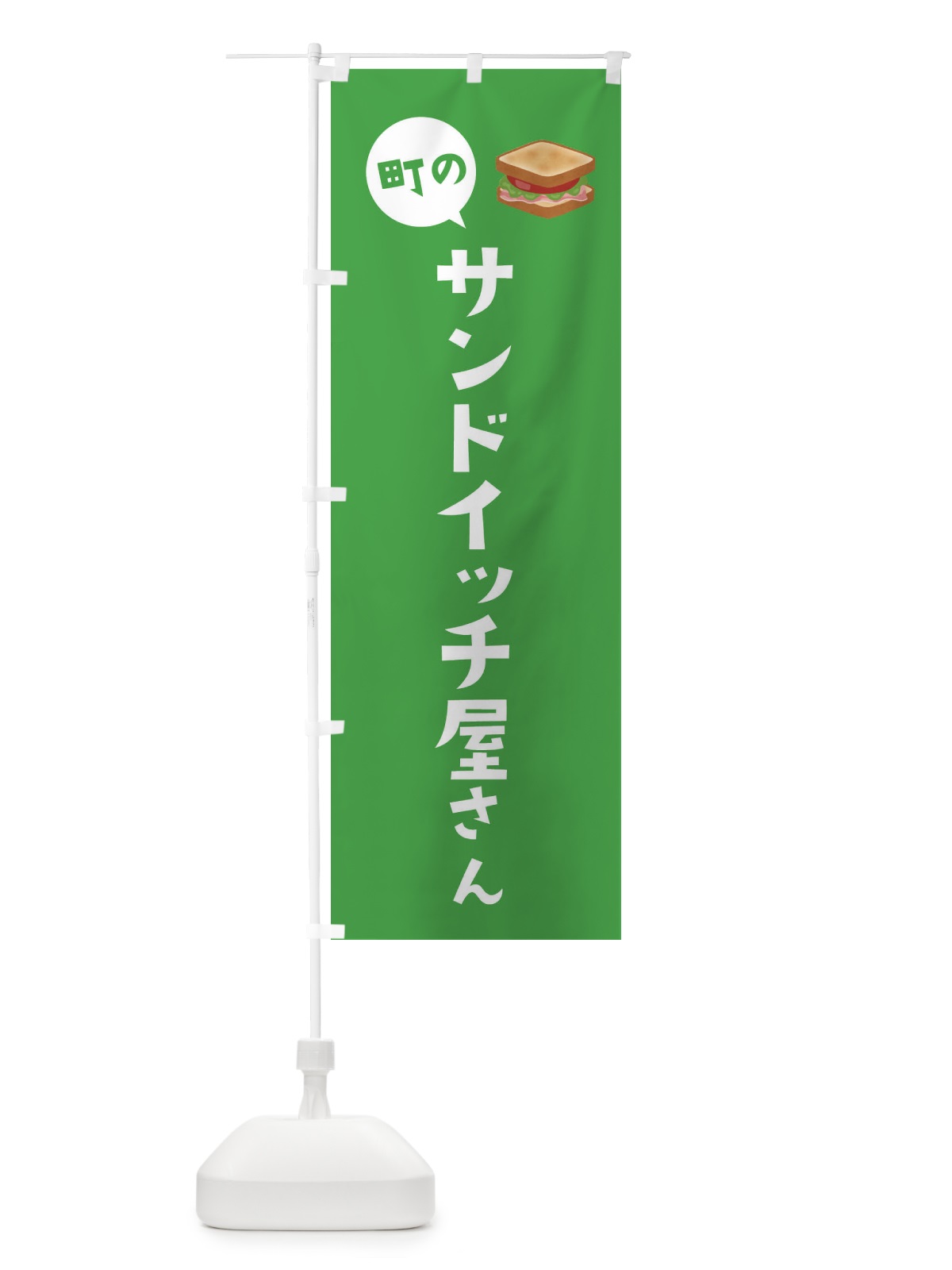 のぼり サンドイッチ屋さん のぼり旗 EEH3(デザイン【C】)