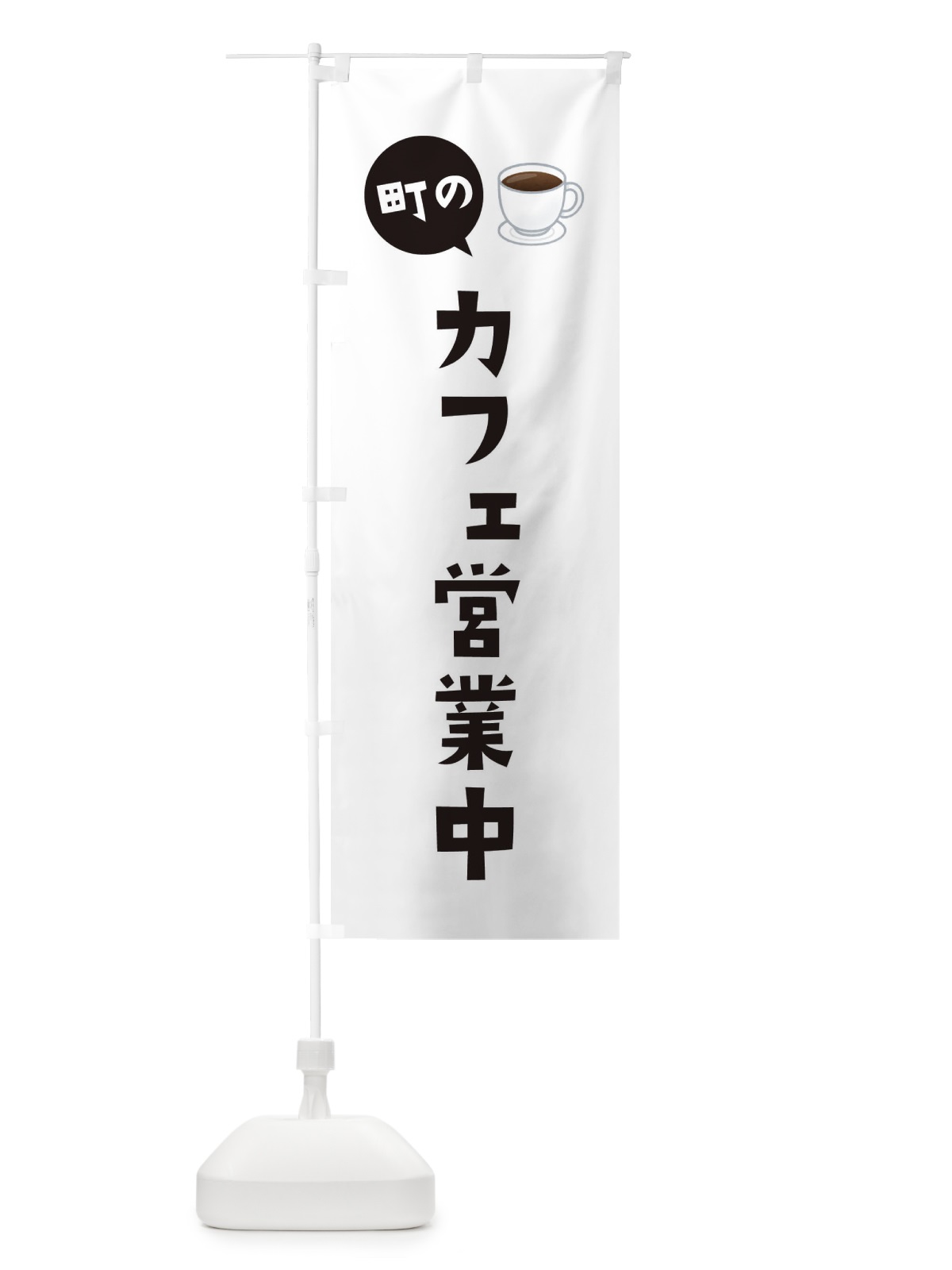 のぼり カフェ営業中 のぼり旗 EEH5(デザイン【A】)
