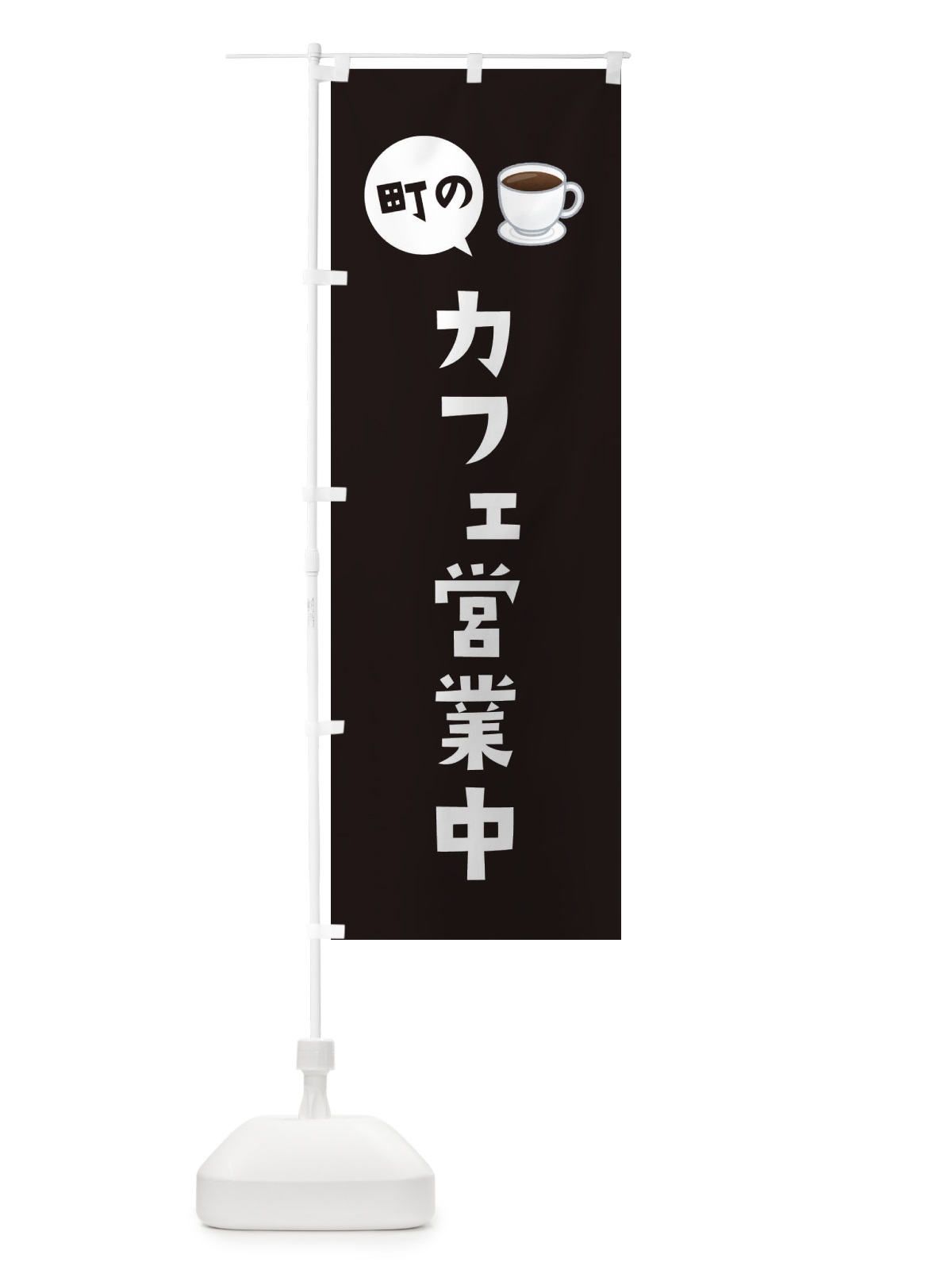 のぼり カフェ営業中 のぼり旗 EEH5(デザイン【B】)