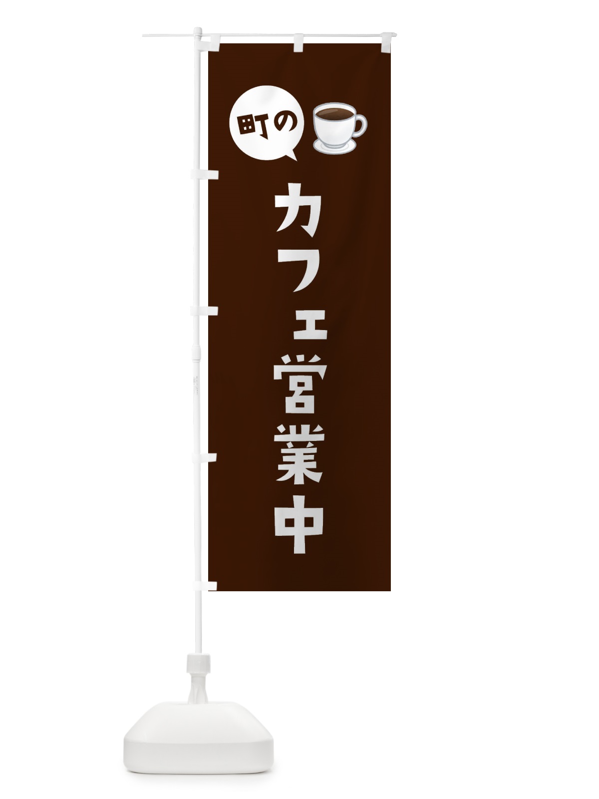 のぼり カフェ営業中 のぼり旗 EEH5(デザイン【C】)
