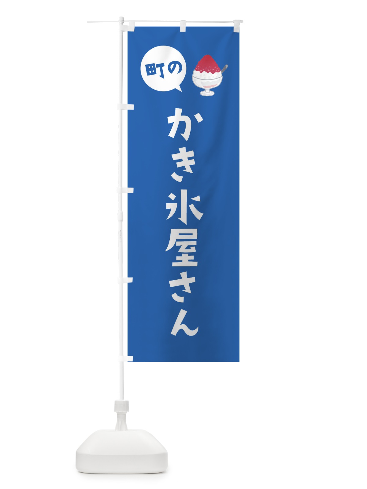 のぼり かき氷屋さん のぼり旗 EEH6(デザイン【C】)
