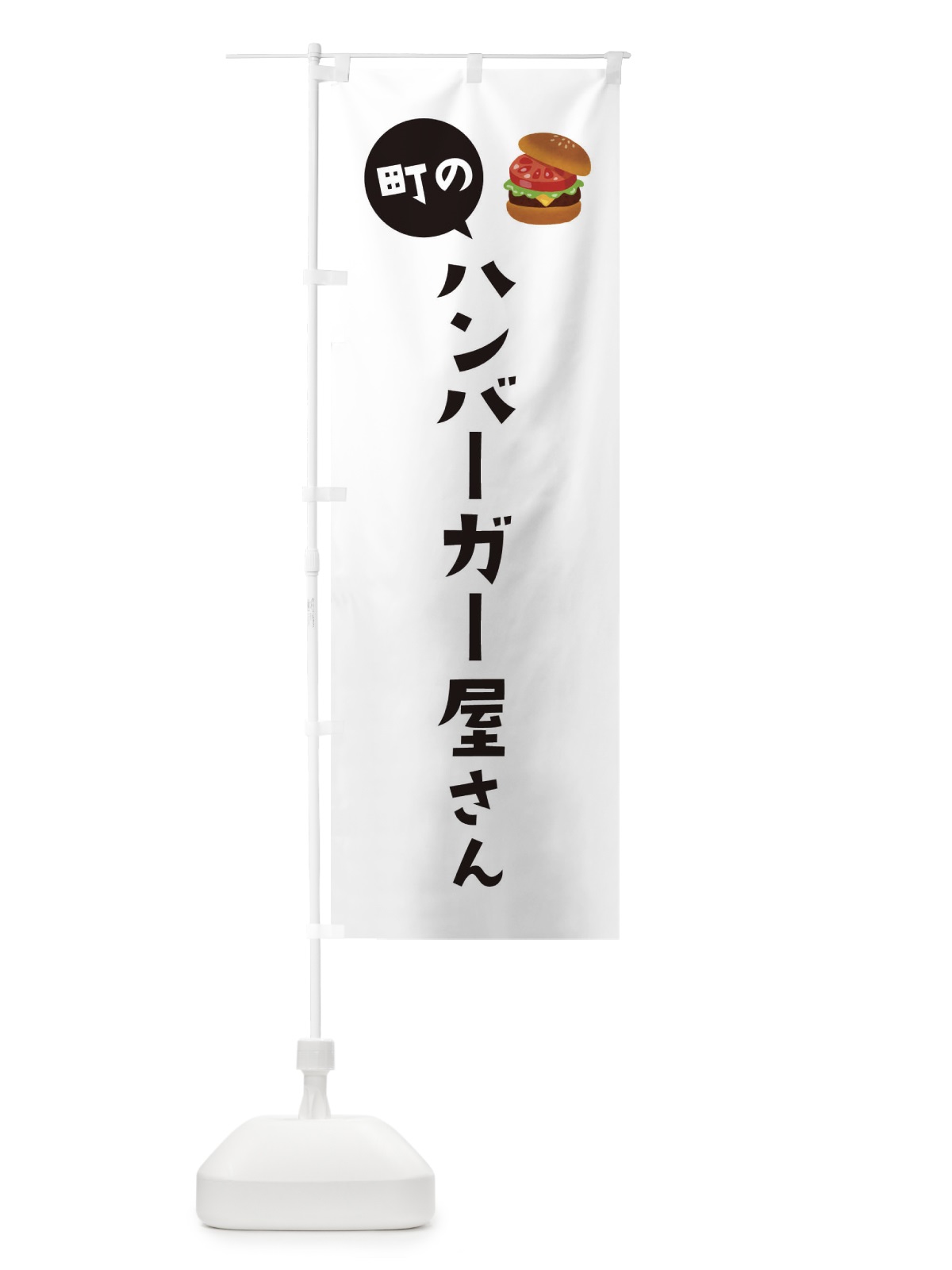のぼり ハンバーガー屋さん のぼり旗 EEH7(デザイン【A】)