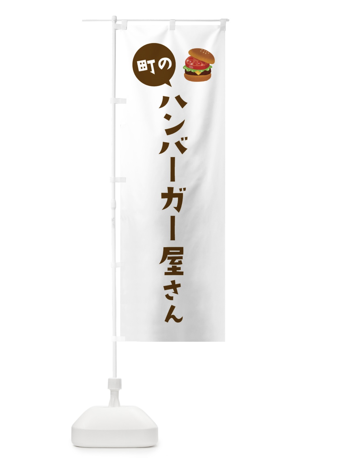 のぼり ハンバーガー屋さん のぼり旗 EEH7(デザイン【B】)
