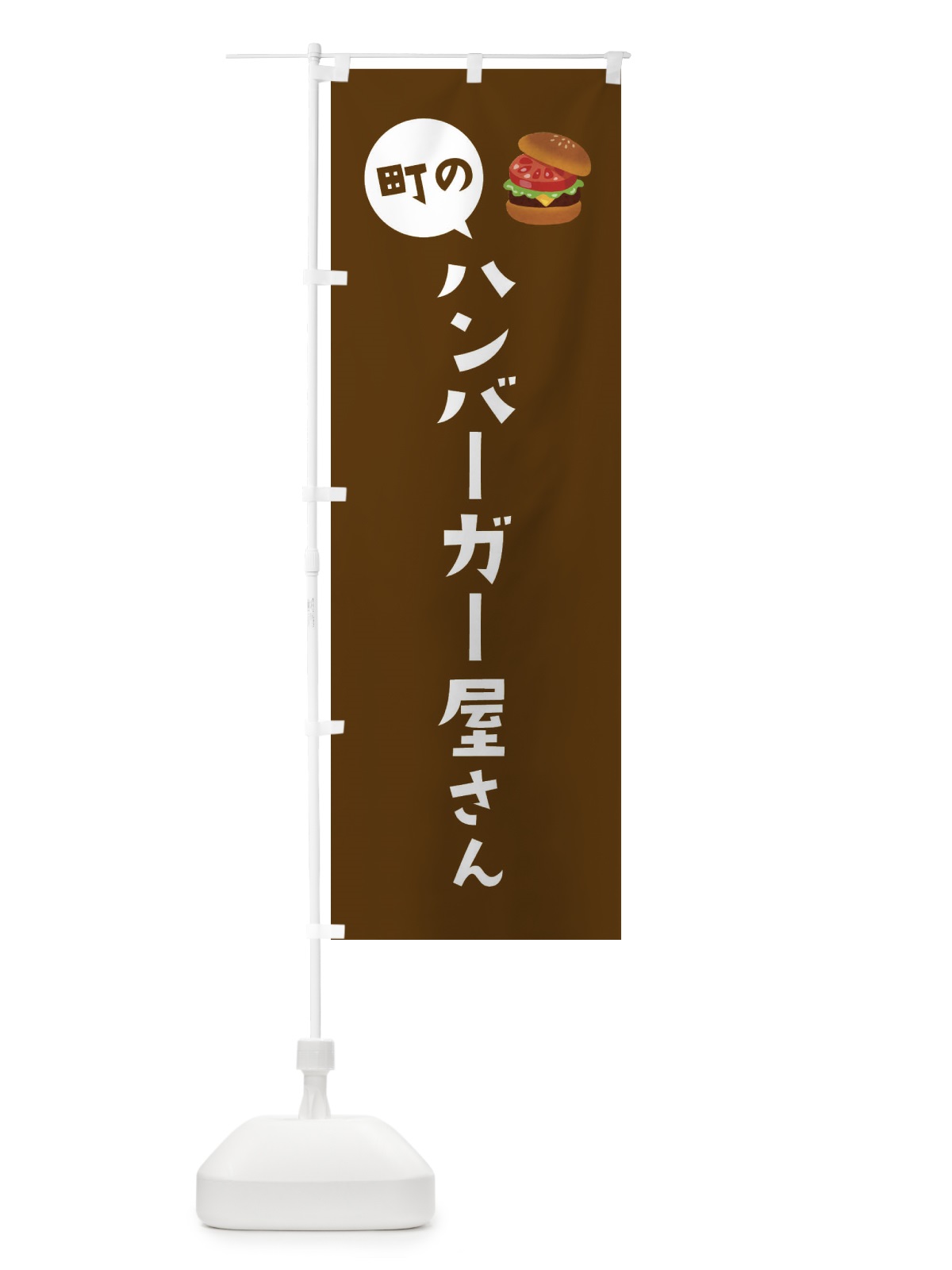 のぼり ハンバーガー屋さん のぼり旗 EEH7(デザイン【C】)