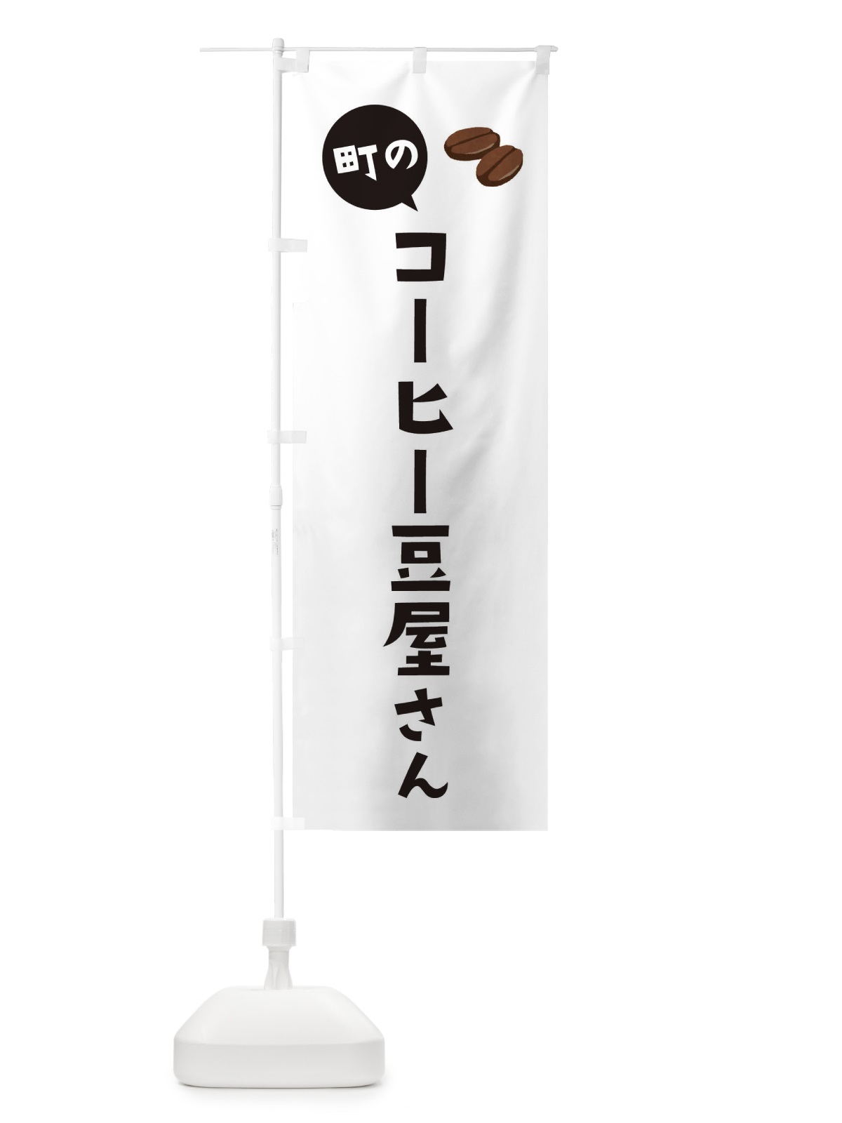 のぼり コーヒー豆屋さん のぼり旗 EEHF(デザイン【A】)