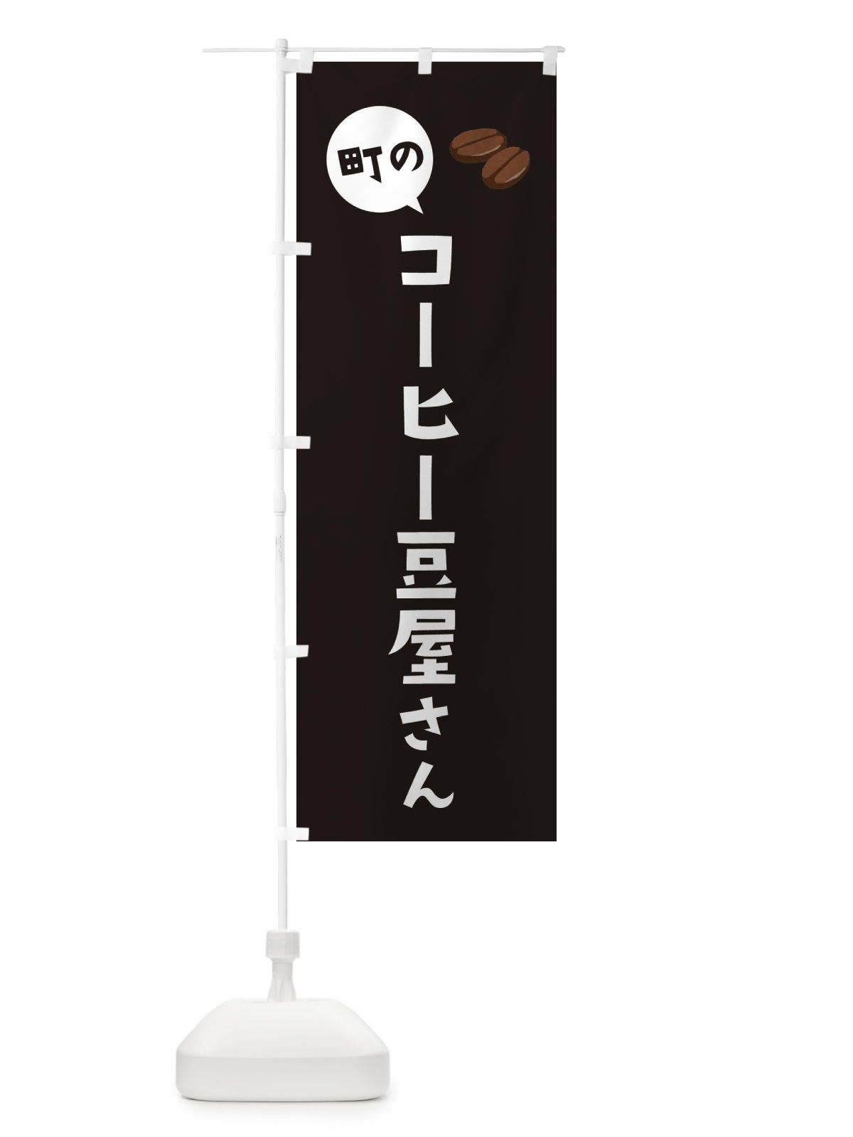 のぼり コーヒー豆屋さん のぼり旗 EEHF(デザイン【B】)