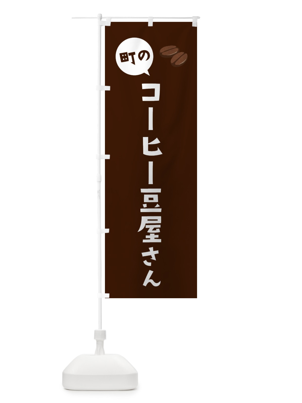 のぼり コーヒー豆屋さん のぼり旗 EEHF(デザイン【C】)