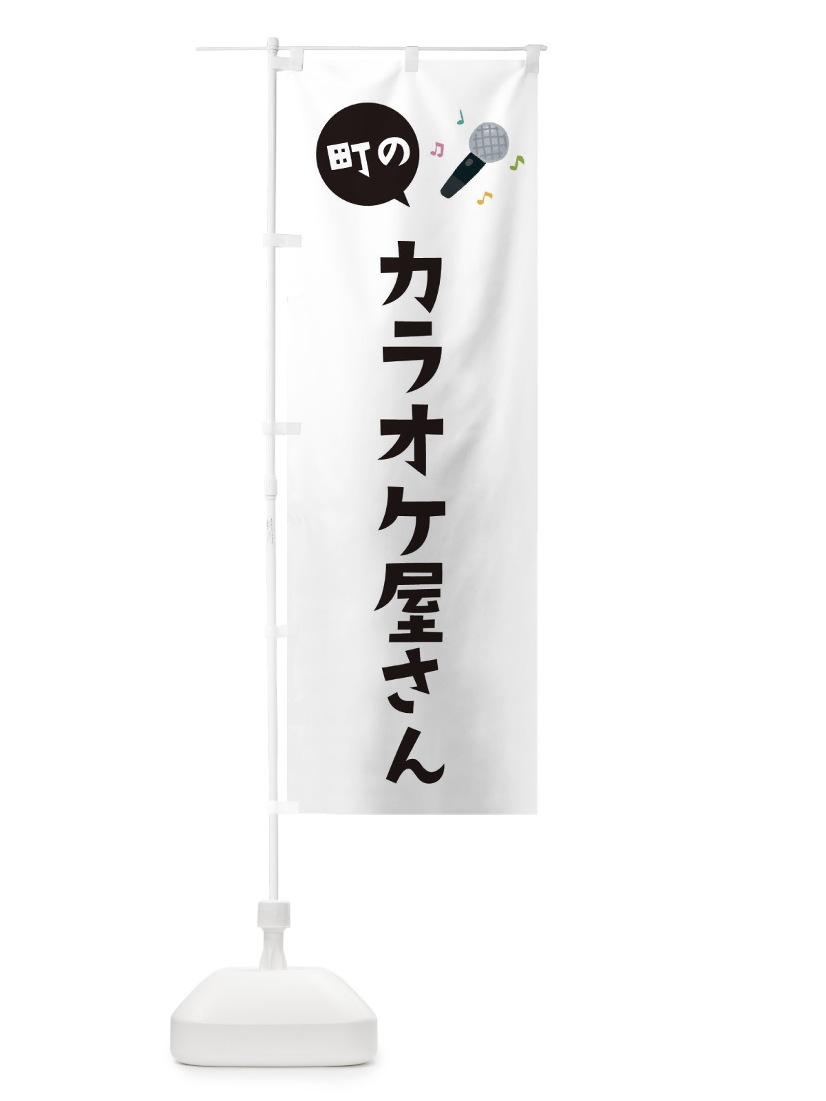 のぼり カラオケ屋さん のぼり旗 EEHG(デザイン【A】)