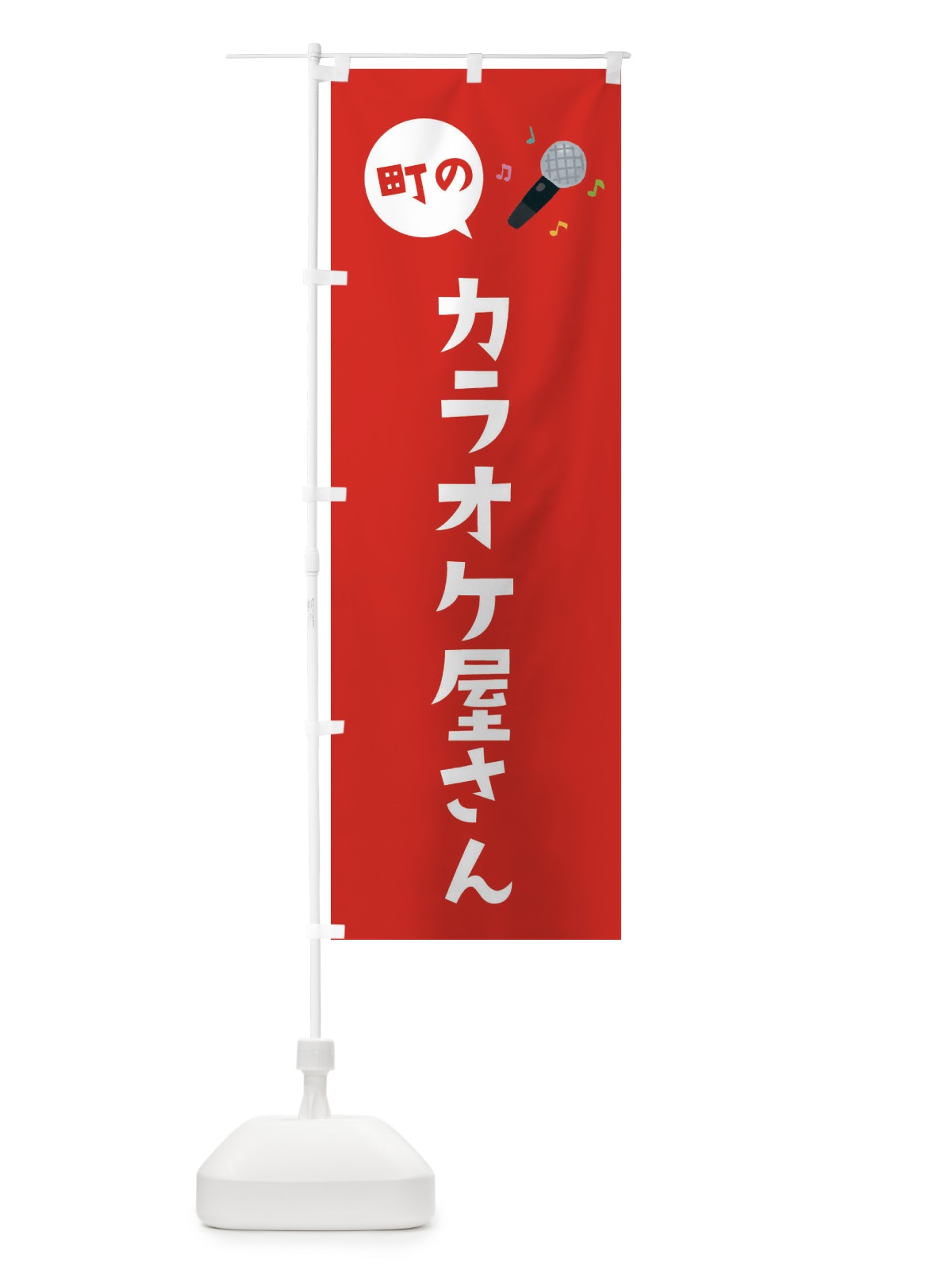 のぼり カラオケ屋さん のぼり旗 EEHG(デザイン【C】)