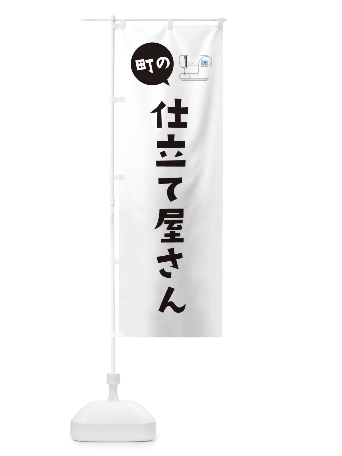 のぼり 仕立て屋さん のぼり旗 EEHK(デザイン【A】)