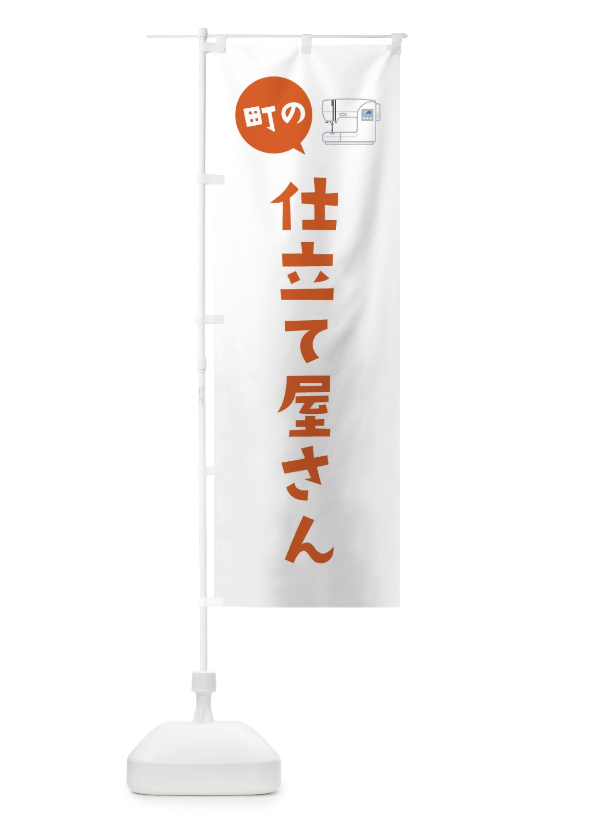 のぼり 仕立て屋さん のぼり旗 EEHK(デザイン【B】)