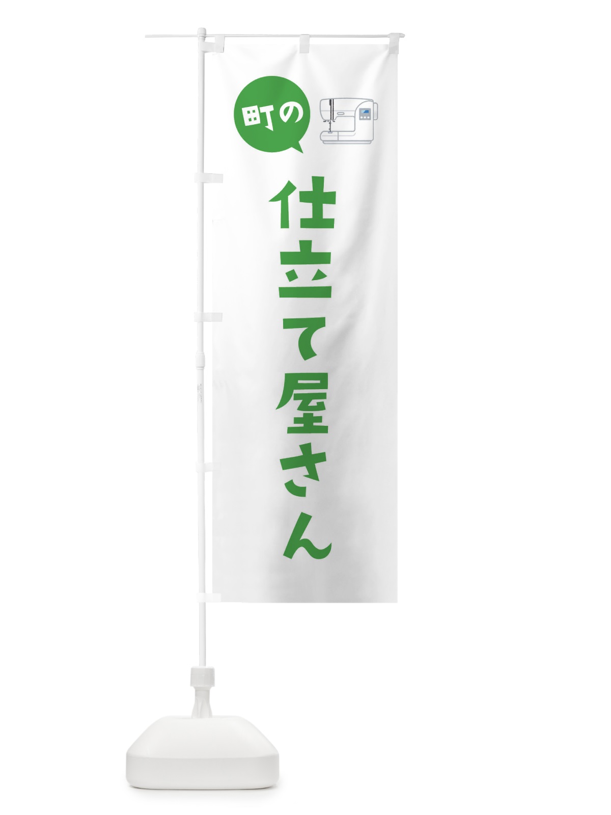 のぼり 仕立て屋さん のぼり旗 EEHK(デザイン【C】)