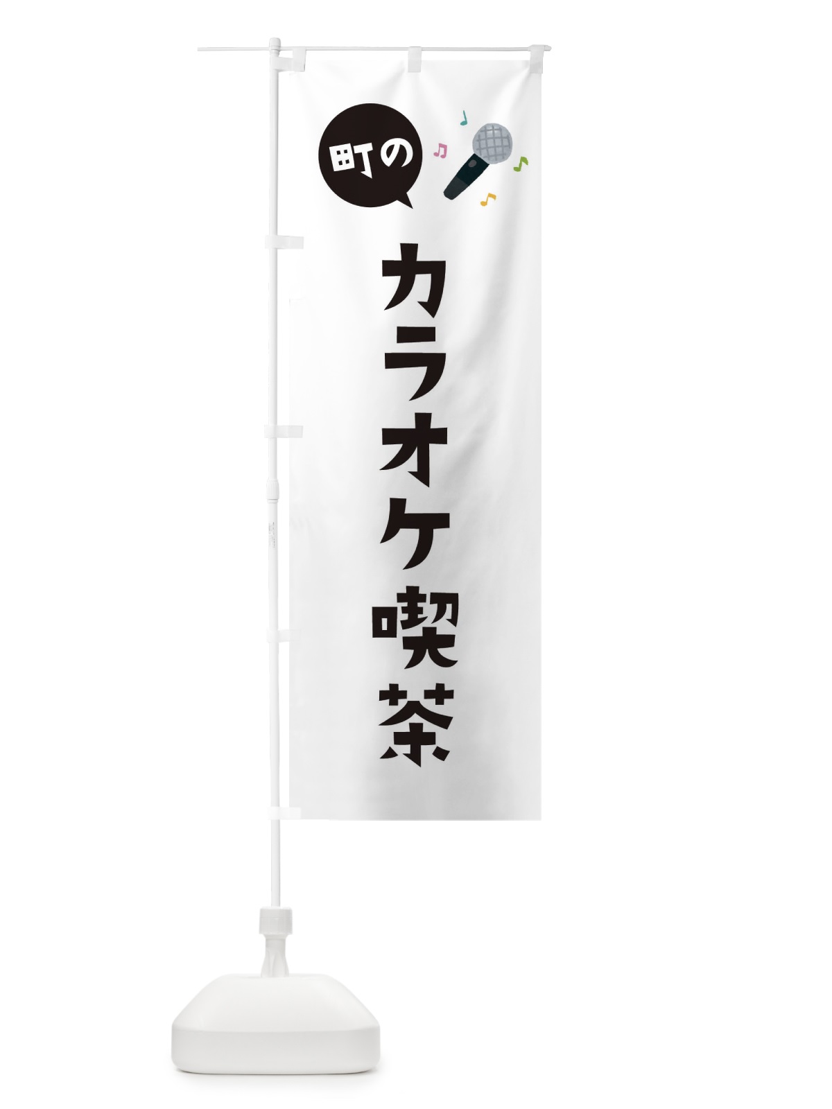 のぼり カラオケ喫茶 のぼり旗 EEHN(デザイン【A】)