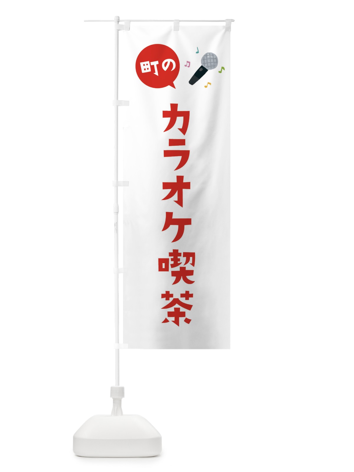 のぼり カラオケ喫茶 のぼり旗 EEHN(デザイン【B】)