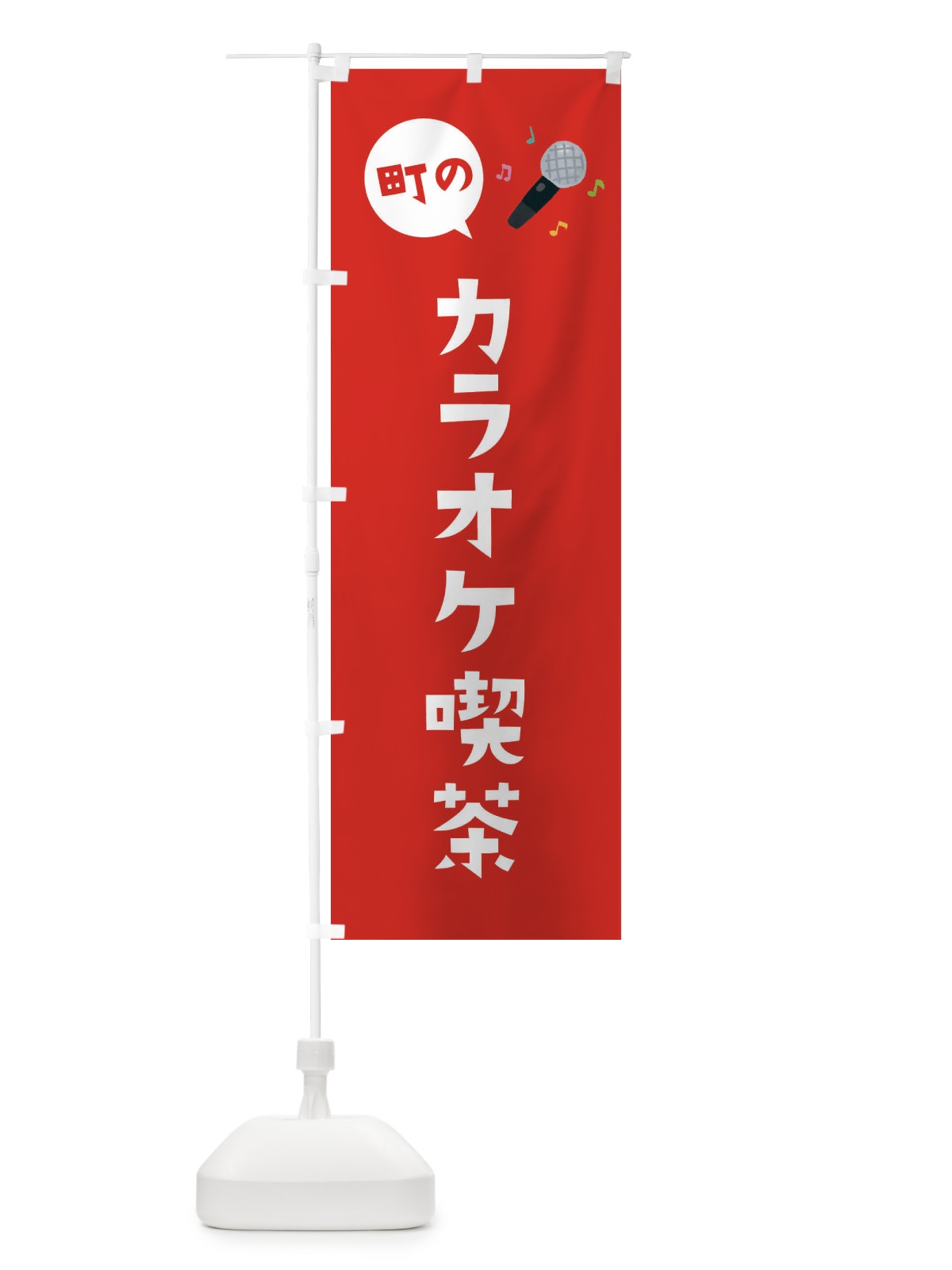 のぼり カラオケ喫茶 のぼり旗 EEHN(デザイン【C】)