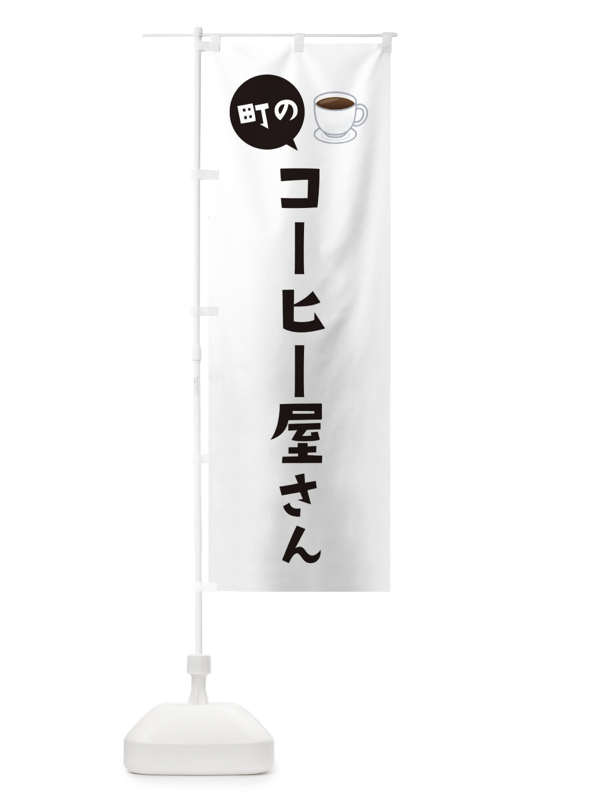 のぼり コーヒー屋さん のぼり旗 EEHX(デザイン【A】)