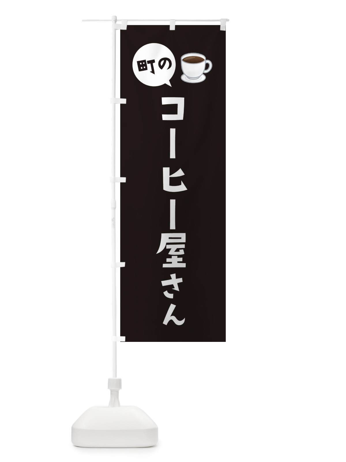 のぼり コーヒー屋さん のぼり旗 EEHX(デザイン【B】)