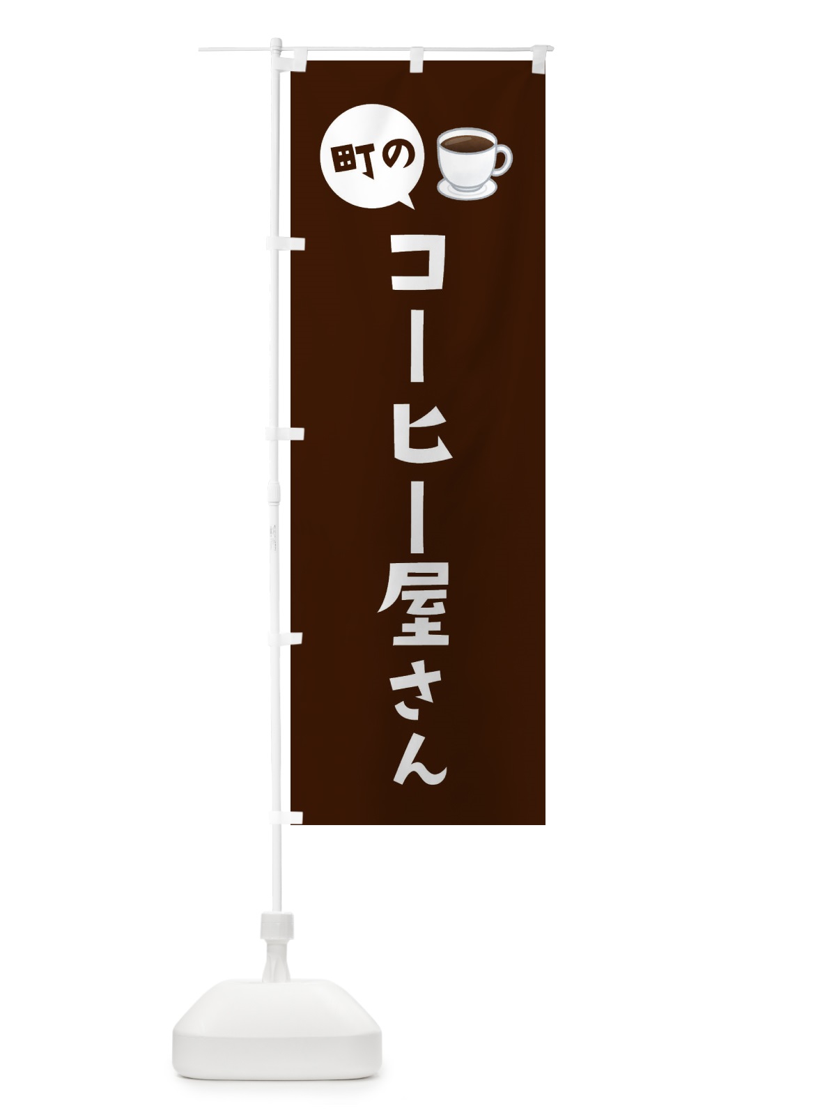 のぼり コーヒー屋さん のぼり旗 EEHX(デザイン【C】)