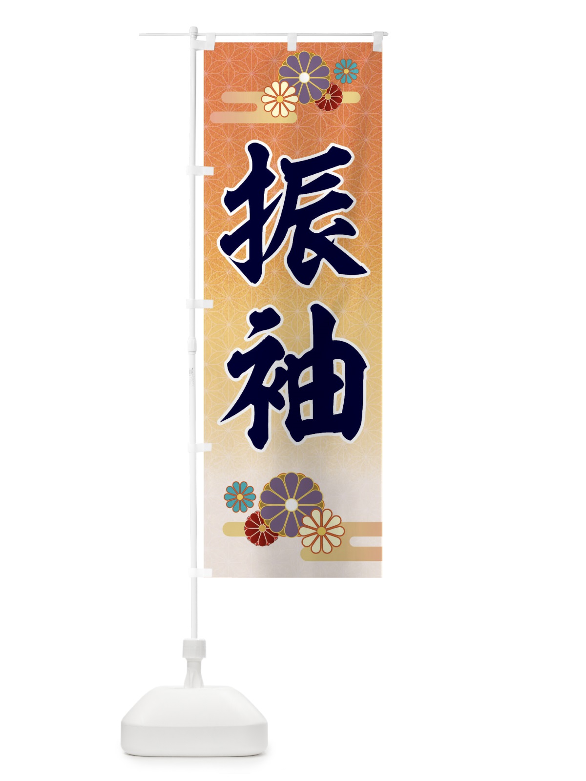 のぼり 振袖 のぼり旗 EEJ1(デザイン【B】)