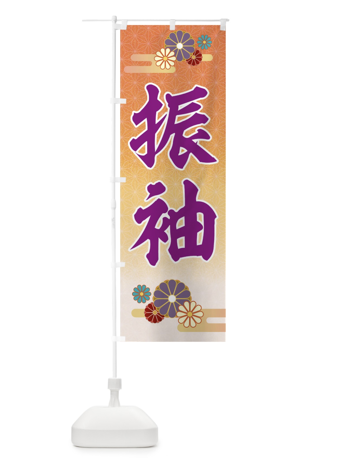 のぼり 振袖 のぼり旗 EEJ1(デザイン【C】)