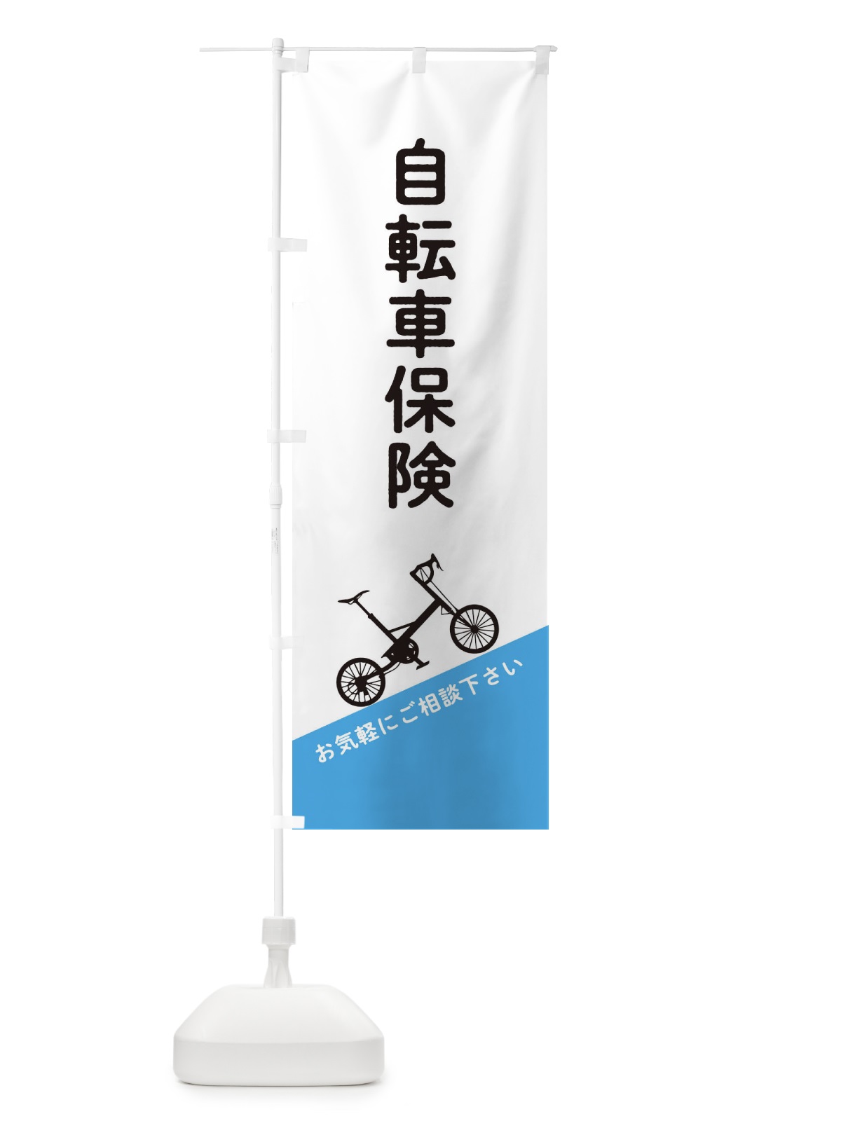のぼり 自転車保険 のぼり旗 EEJ3(デザイン【B】)