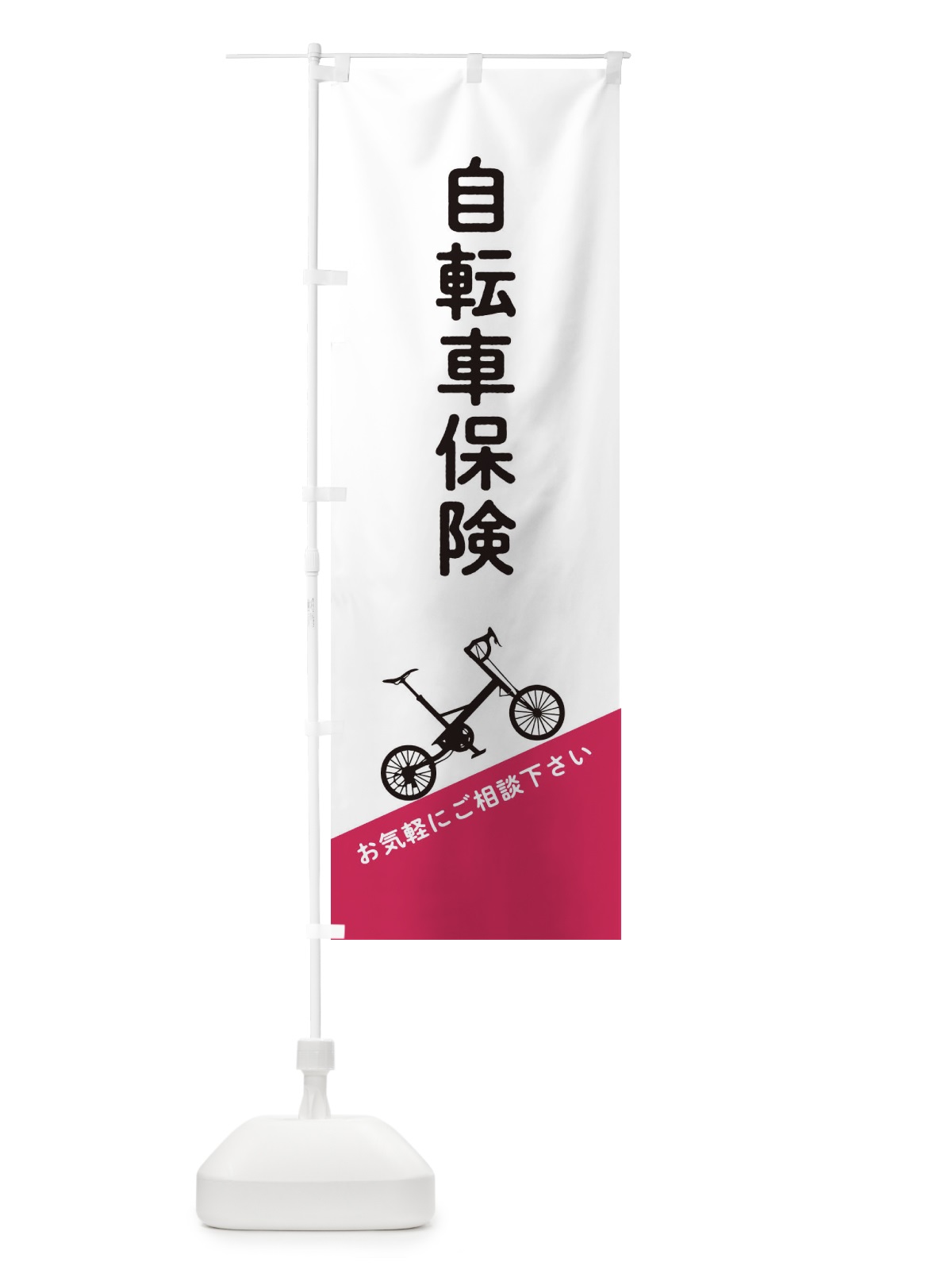 のぼり 自転車保険 のぼり旗 EEJ3(デザイン【C】)
