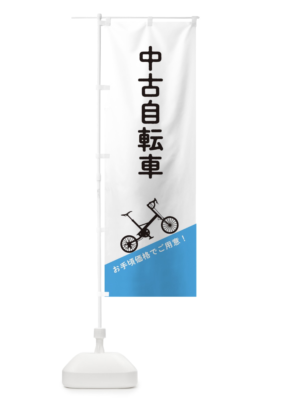 のぼり 中古自転車 のぼり旗 EEJF(デザイン【B】)