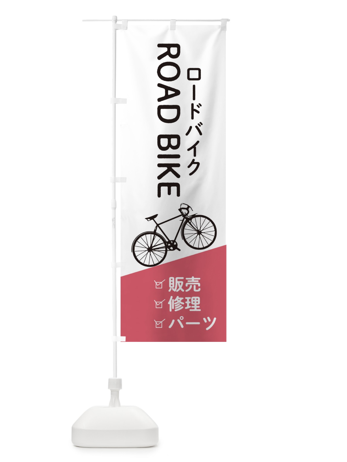 のぼり ロードバイク販売・修理・パーツ のぼり旗 EEJG(デザイン【C】)