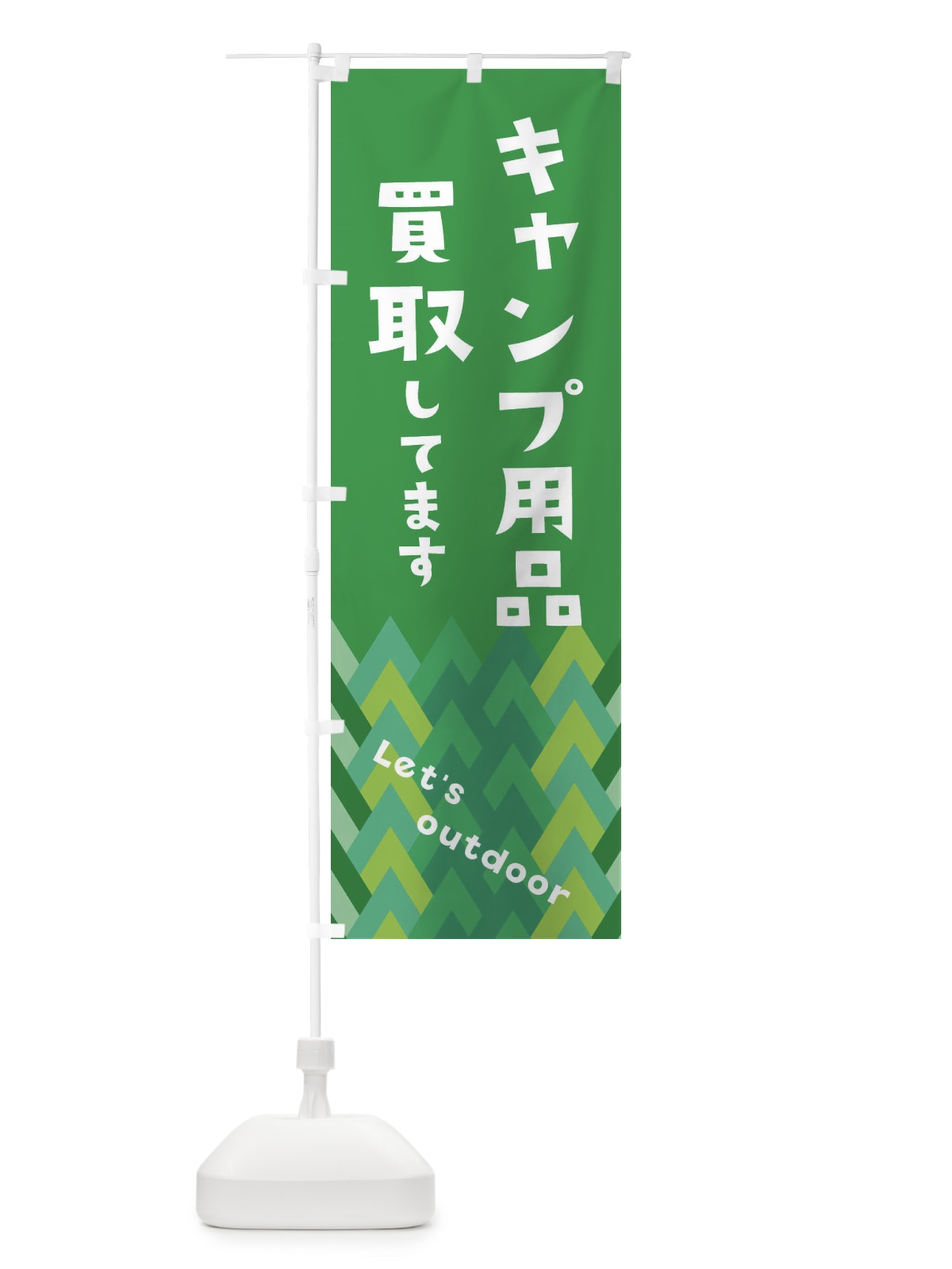のぼり キャンプ用品買取いたします のぼり旗 EEJJ(デザイン【A】)