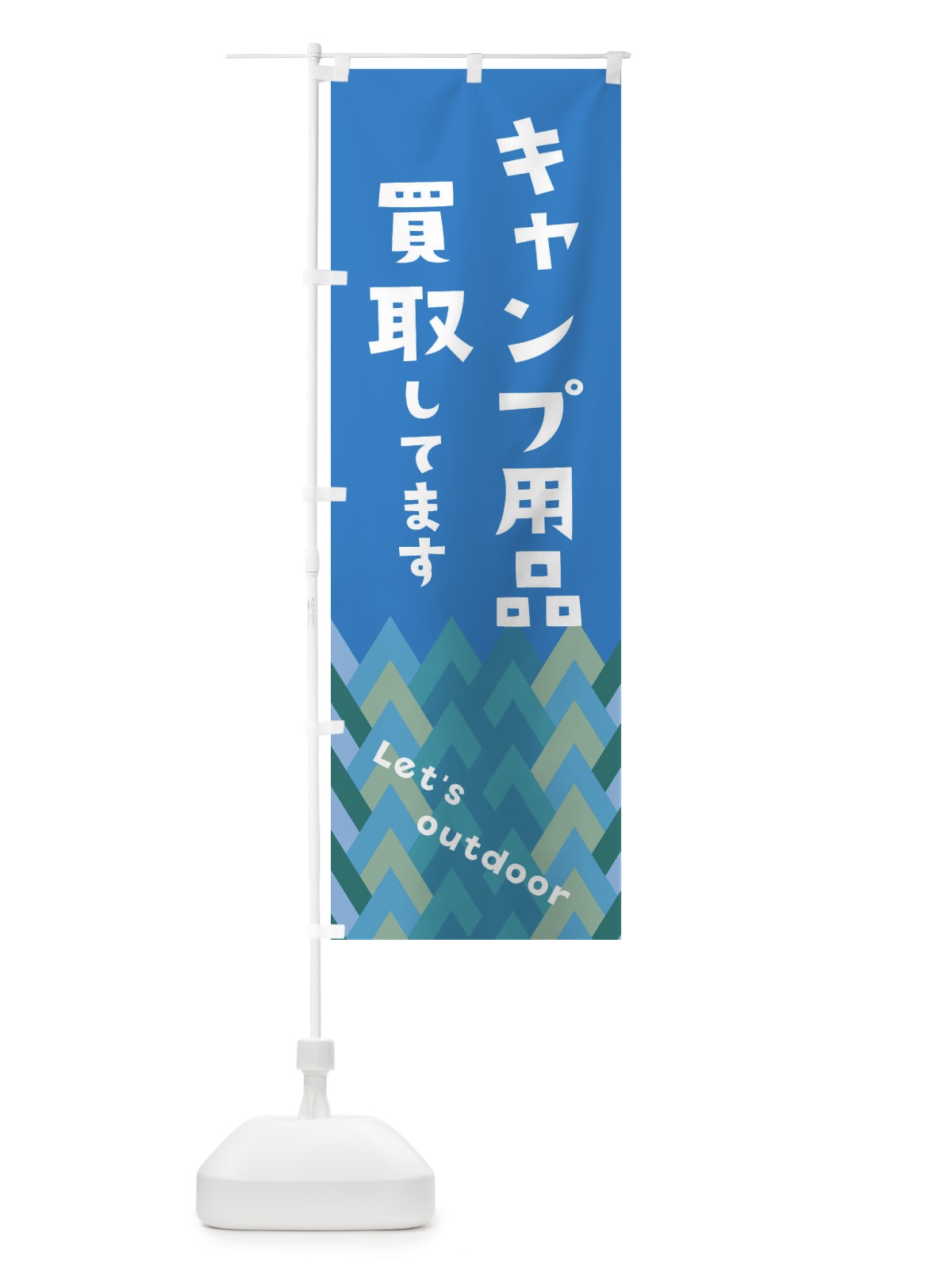 のぼり キャンプ用品買取いたします のぼり旗 EEJJ(デザイン【B】)