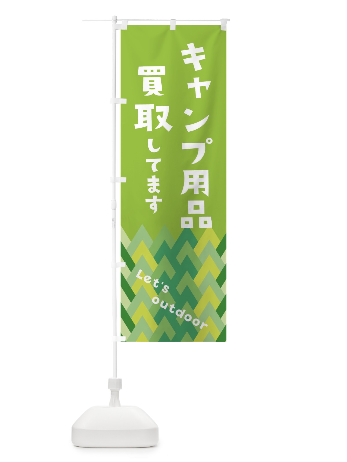 のぼり キャンプ用品買取いたします のぼり旗 EEJJ(デザイン【C】)