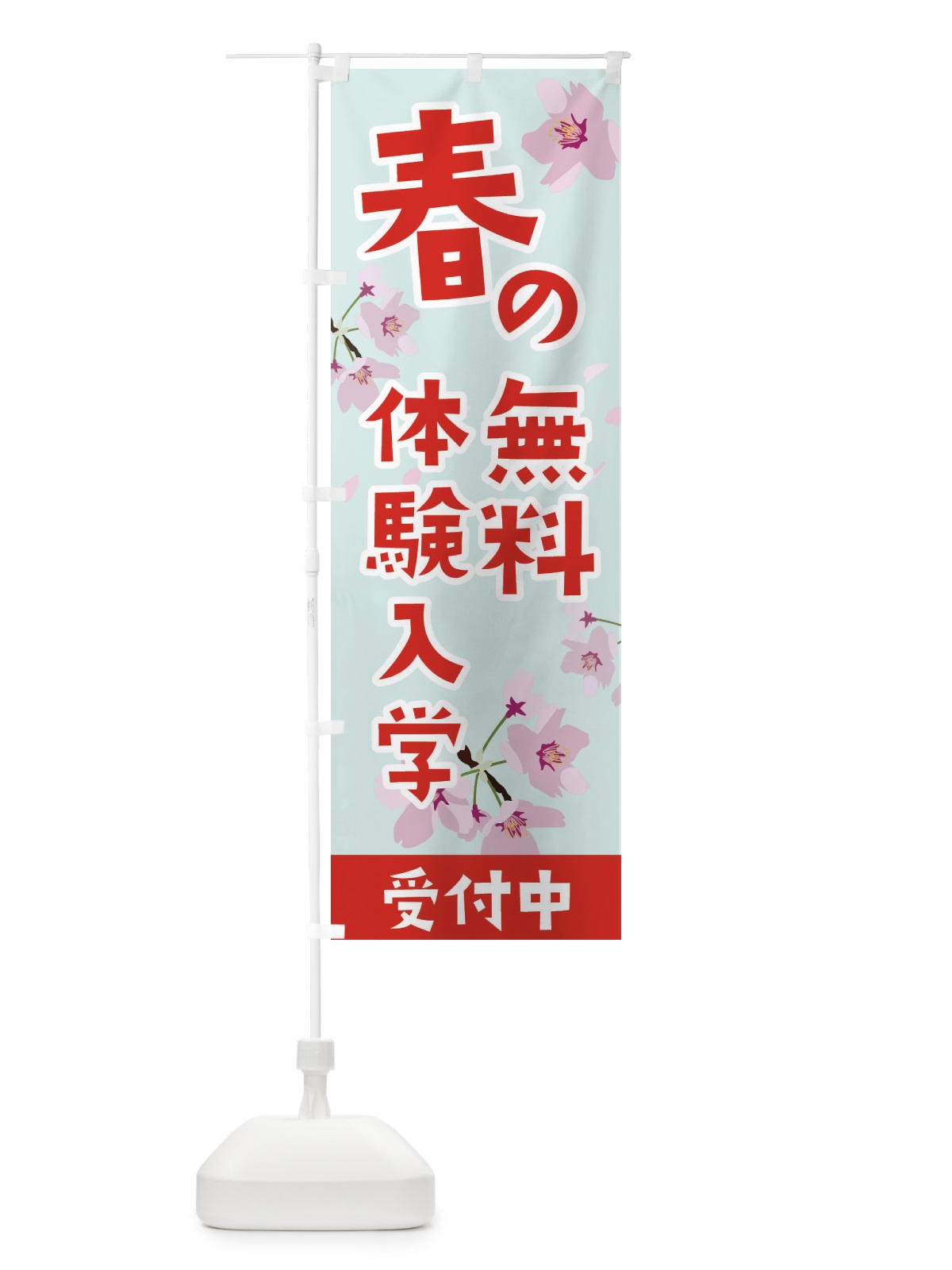 のぼり 春の無料体験入学受付中 のぼり旗 EEJU(デザイン【A】)