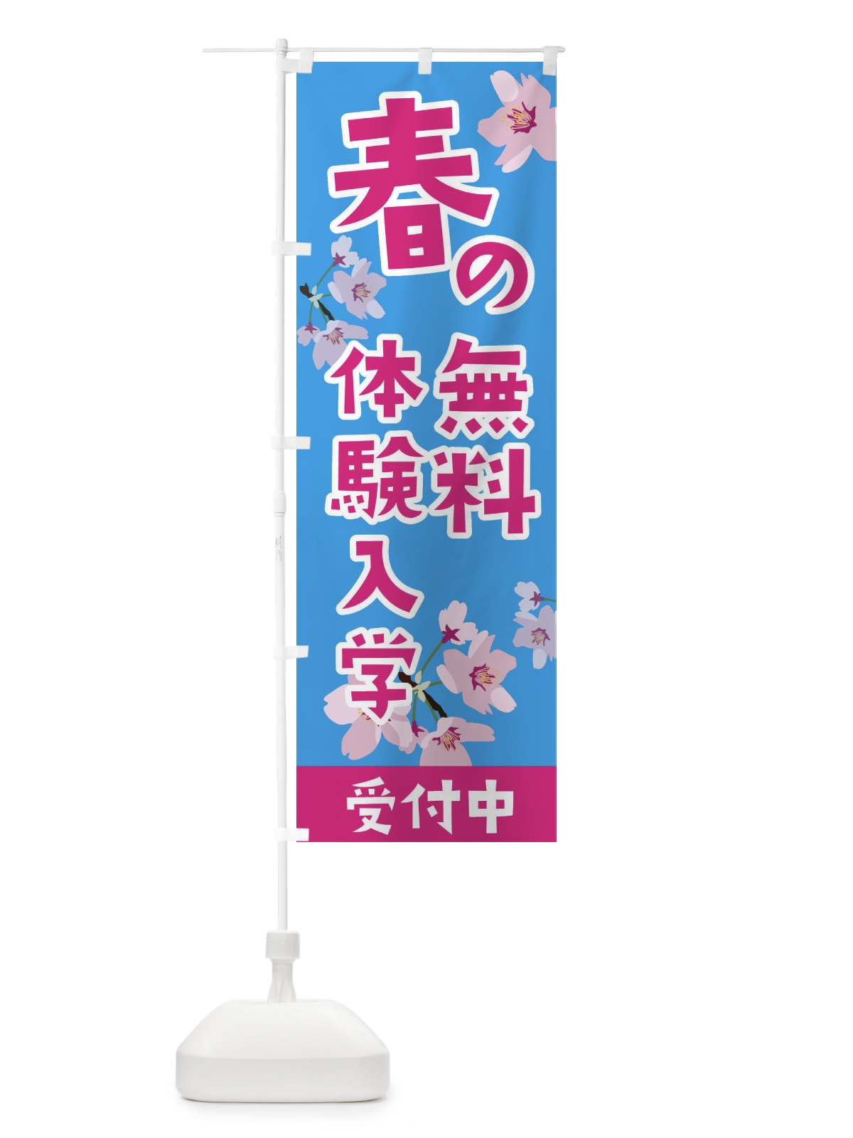 のぼり 春の無料体験入学受付中 のぼり旗 EEJU(デザイン【B】)