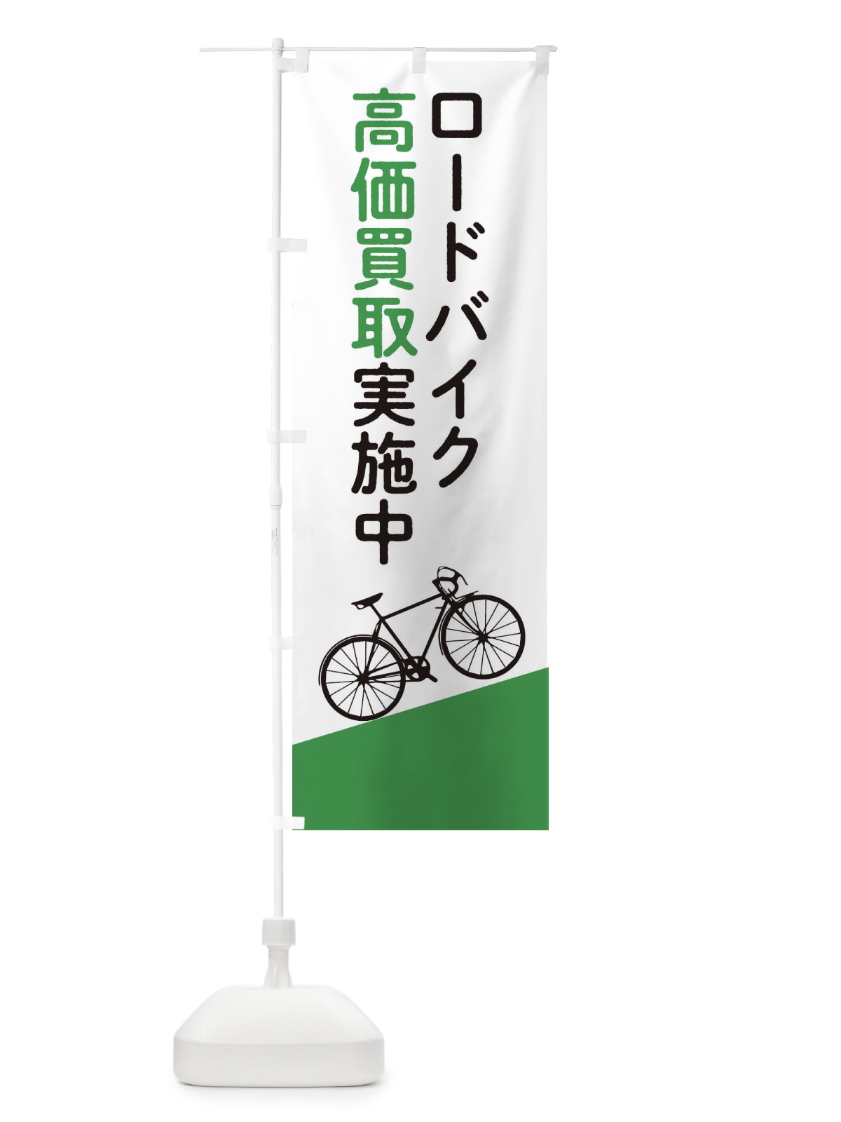 のぼり ロードバイク高価買取 のぼり旗 EEJX(デザイン【A】)