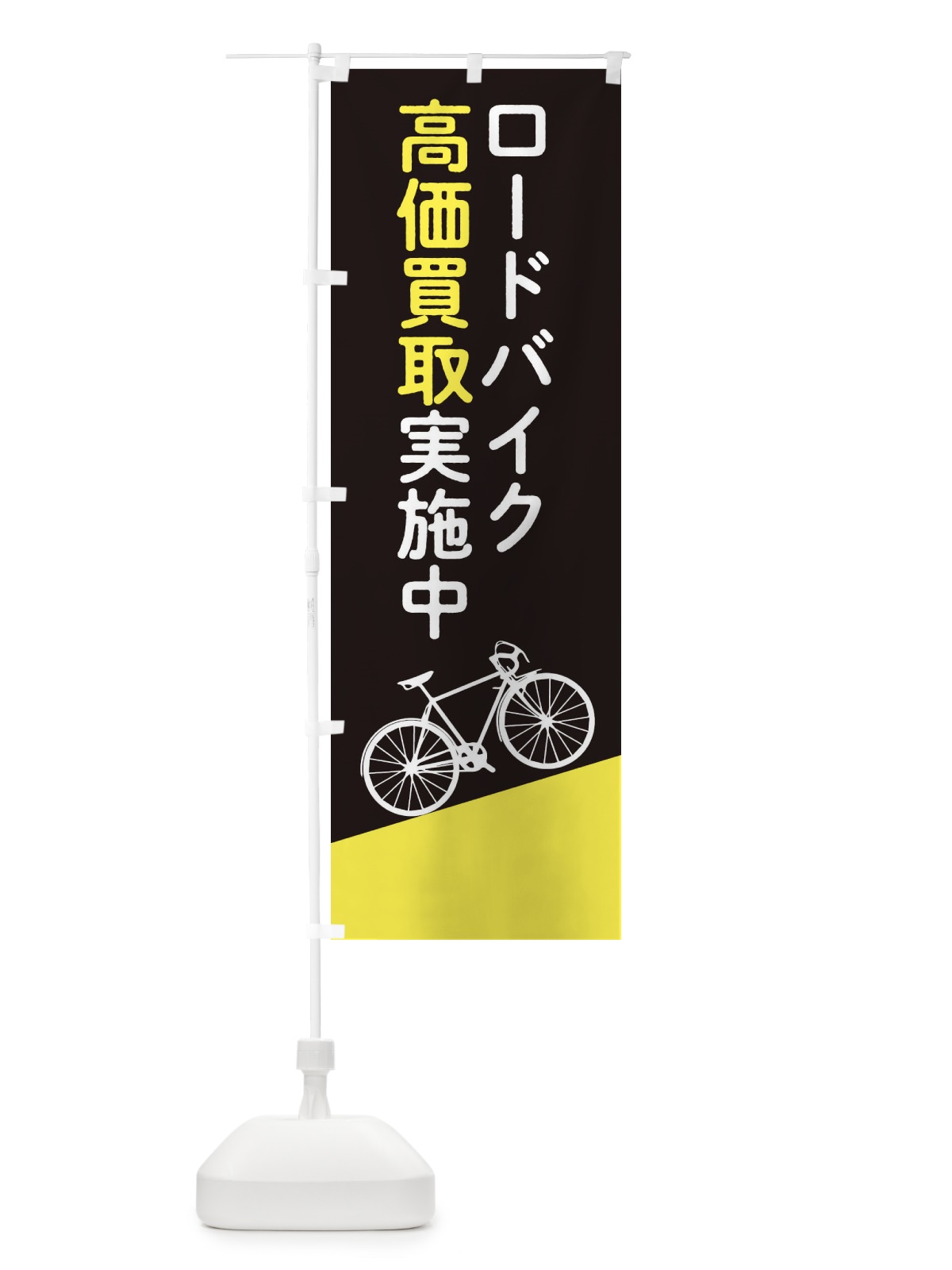 のぼり ロードバイク高価買取 のぼり旗 EEJX(デザイン【B】)