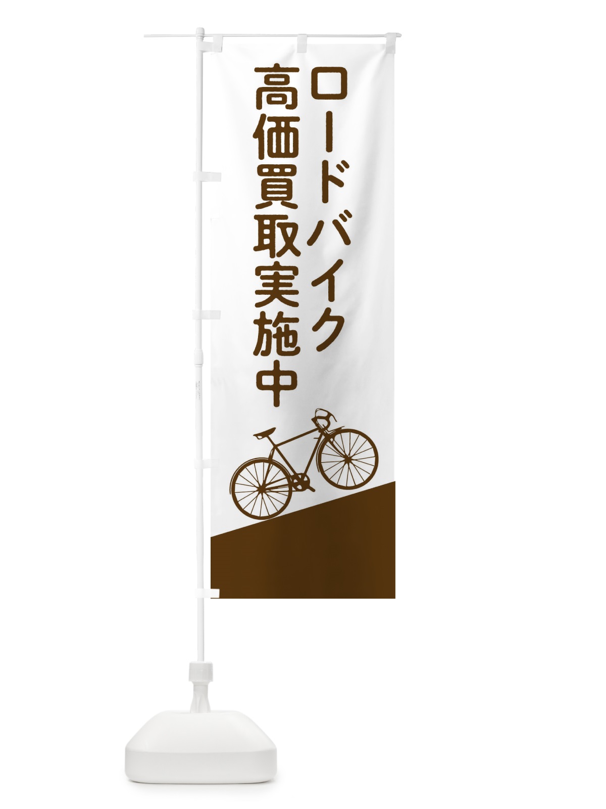 のぼり ロードバイク高価買取 のぼり旗 EEJX(デザイン【C】)
