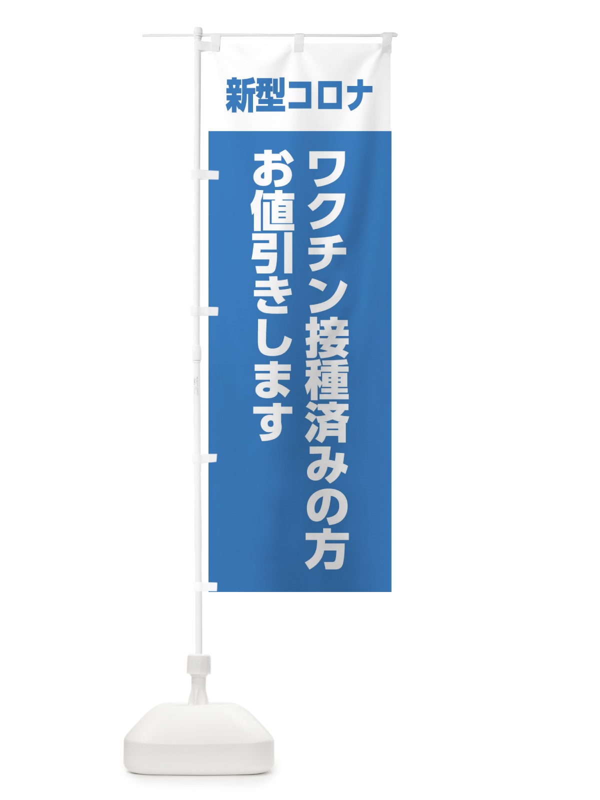 のぼり ワクチン接種済みの方値引きします のぼり旗 EEL1(デザイン【A】)